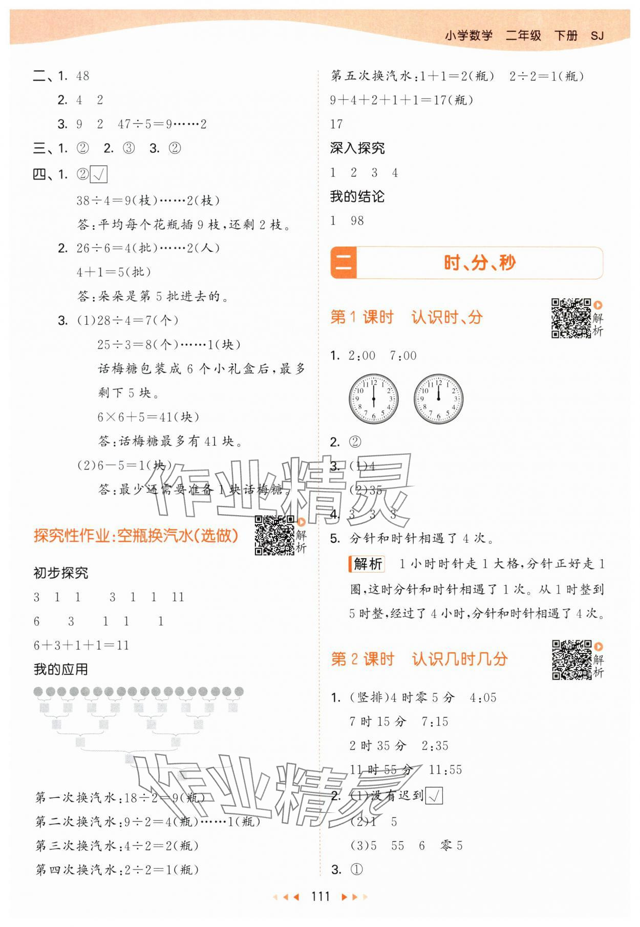 2024年53天天练二年级数学下册苏教版 参考答案第3页