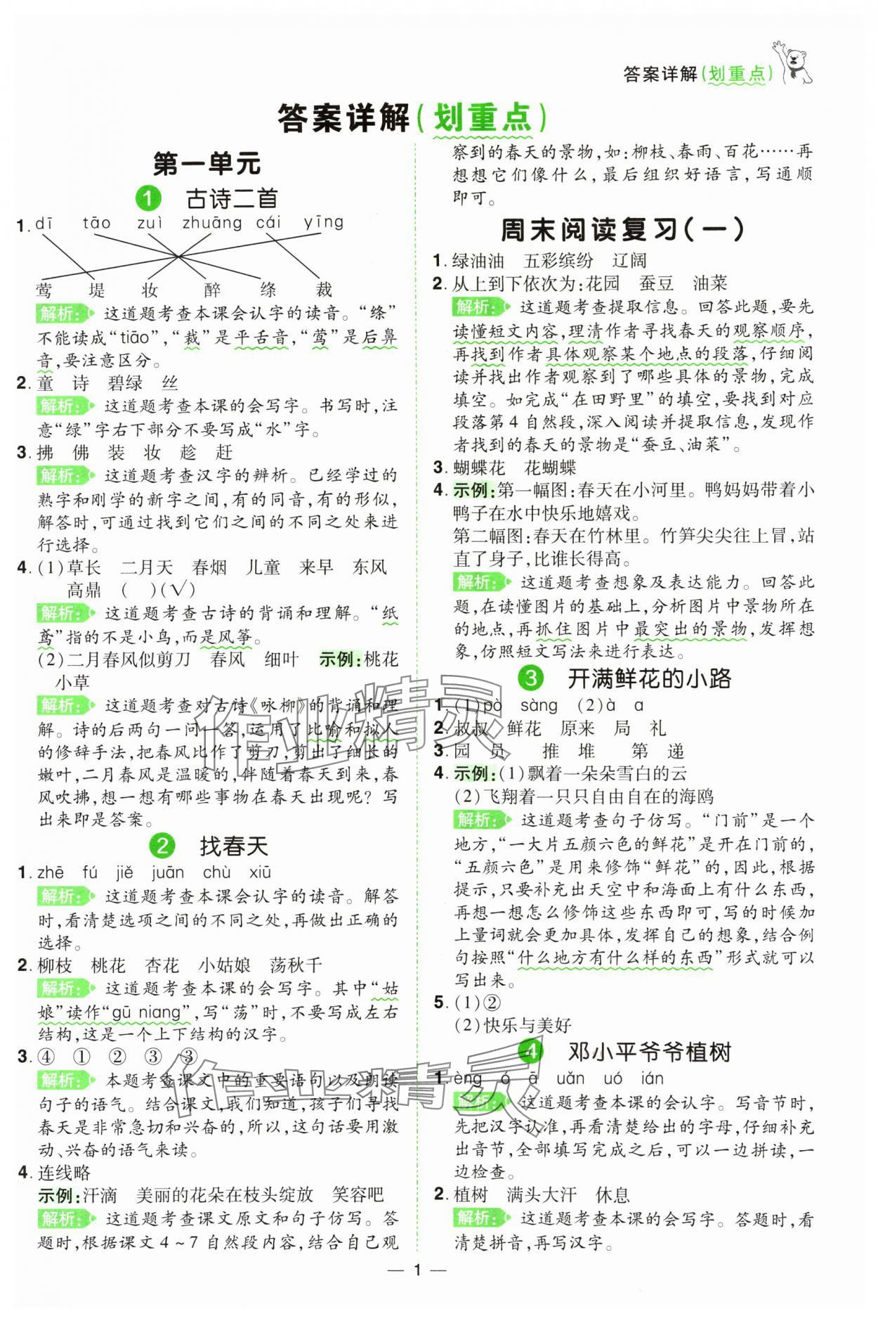 2025年跳跳熊同步練課后小復習二年級語文下冊人教版 第1頁