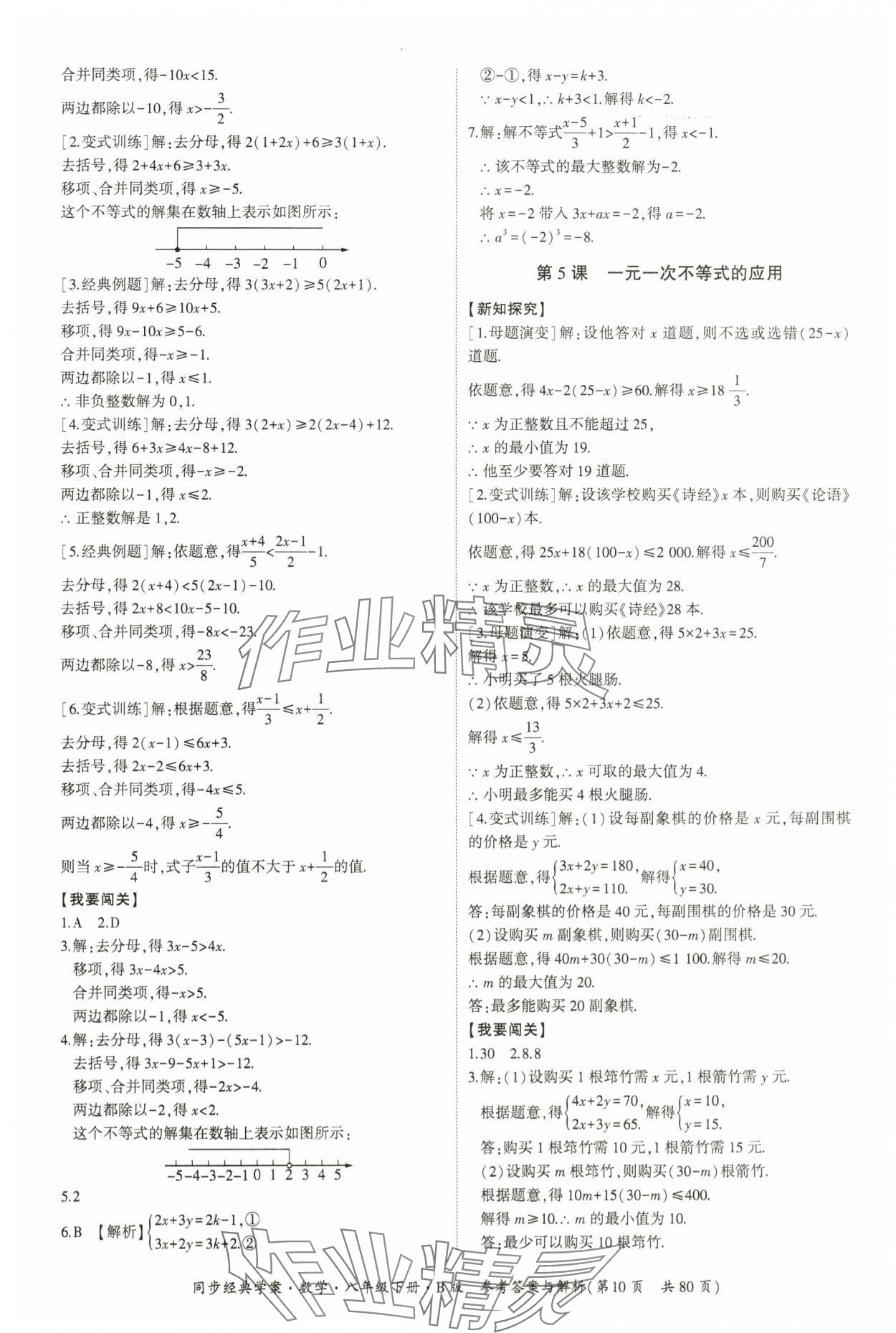 2024年同步經(jīng)典學(xué)案八年級(jí)數(shù)學(xué)下冊(cè)北師大版 第10頁(yè)