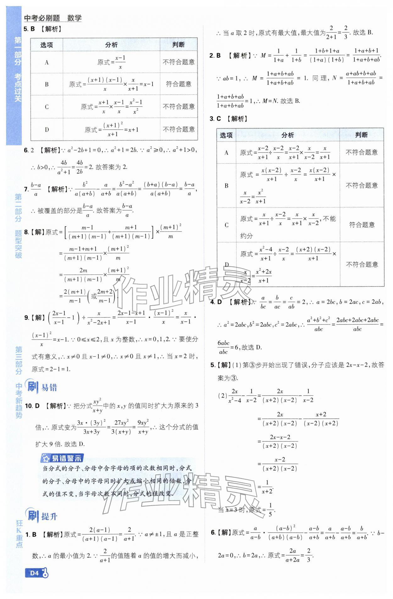 2026年中考必刷题开明出版社数学 第4页