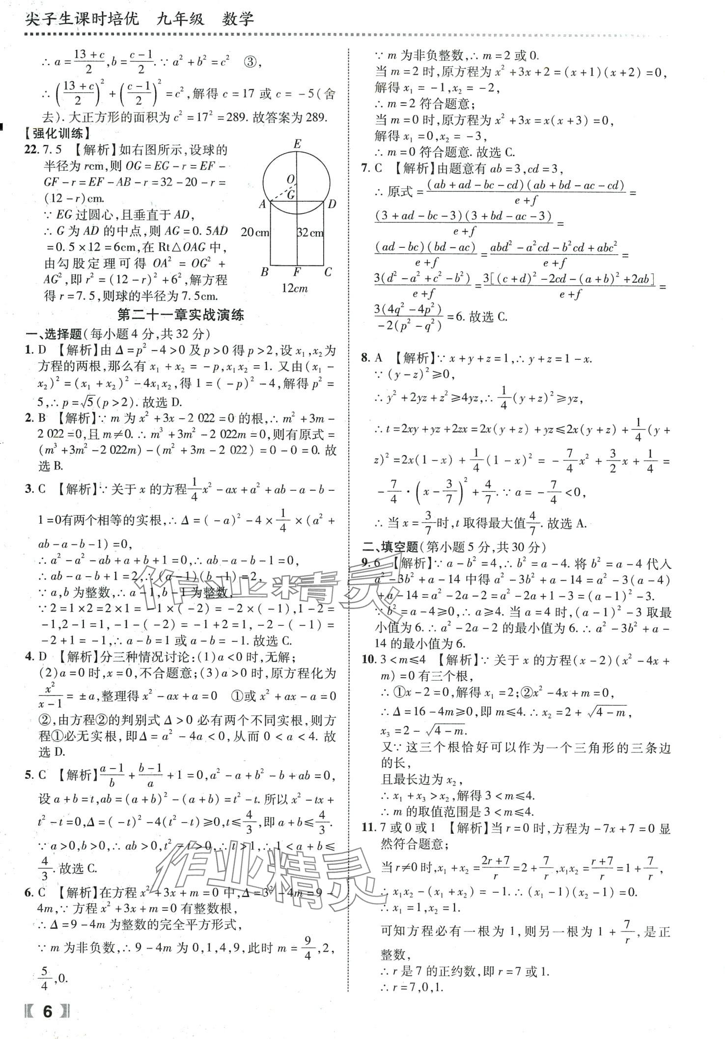 2024年尖子生課時培優(yōu)九年級數(shù)學(xué)全一冊人教版 第7頁