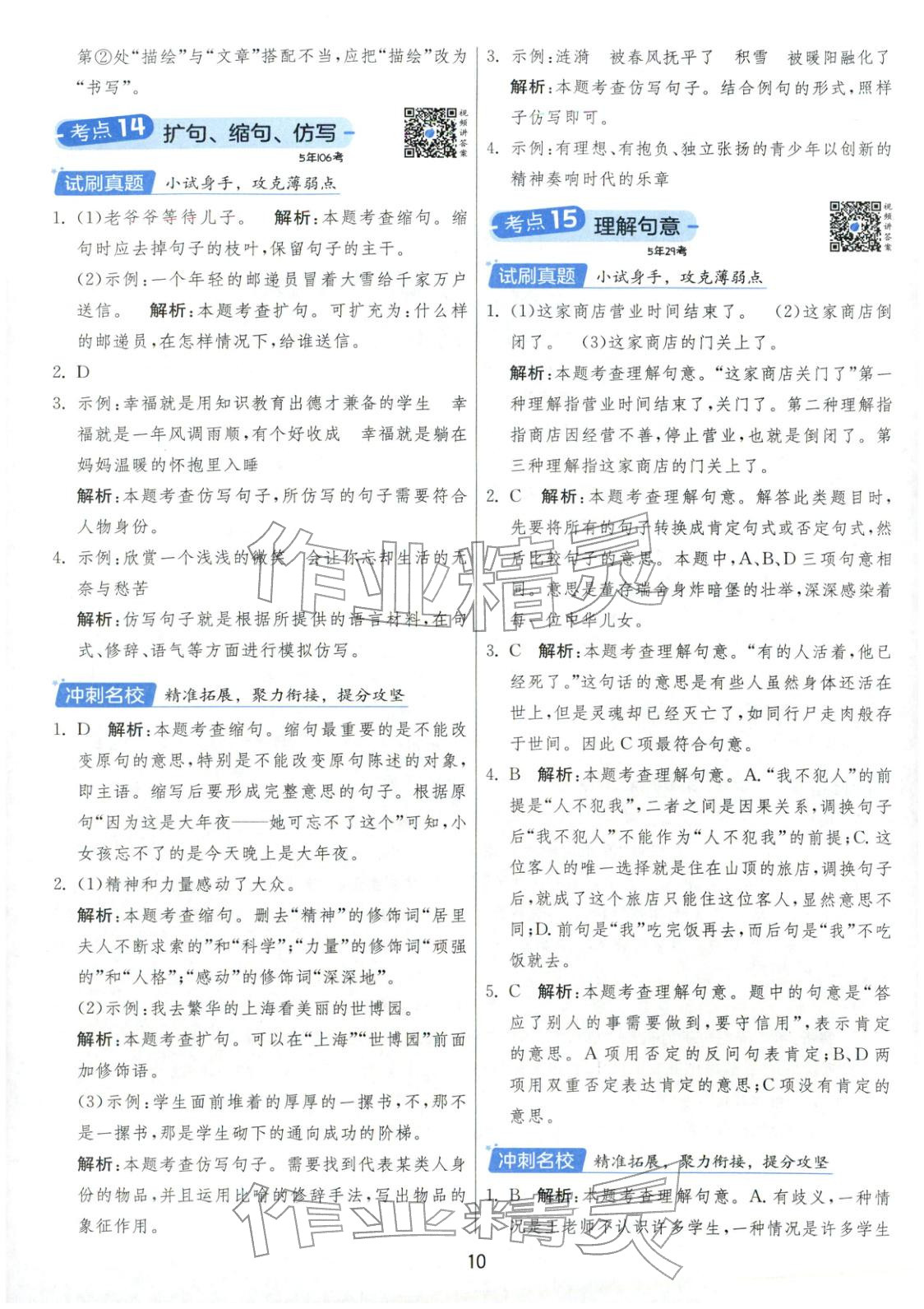 2026年實驗班小學(xué)畢業(yè)總復(fù)習(xí)六年級語文全一冊通用版福建專版&nbsp;第10頁