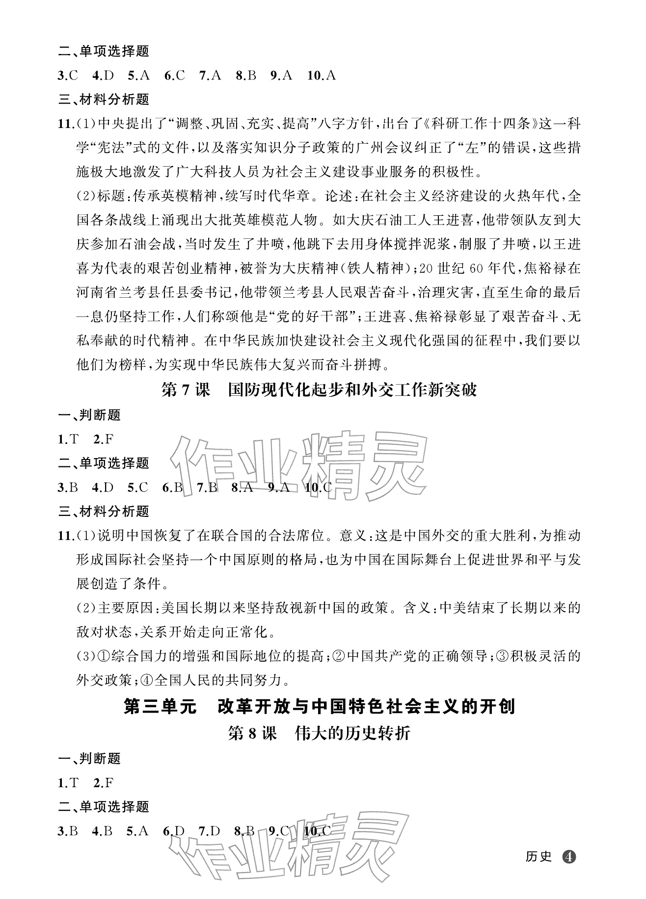2026年名师面对面学科素养评价八年级历史下册人教版&nbsp;参考答案第4页