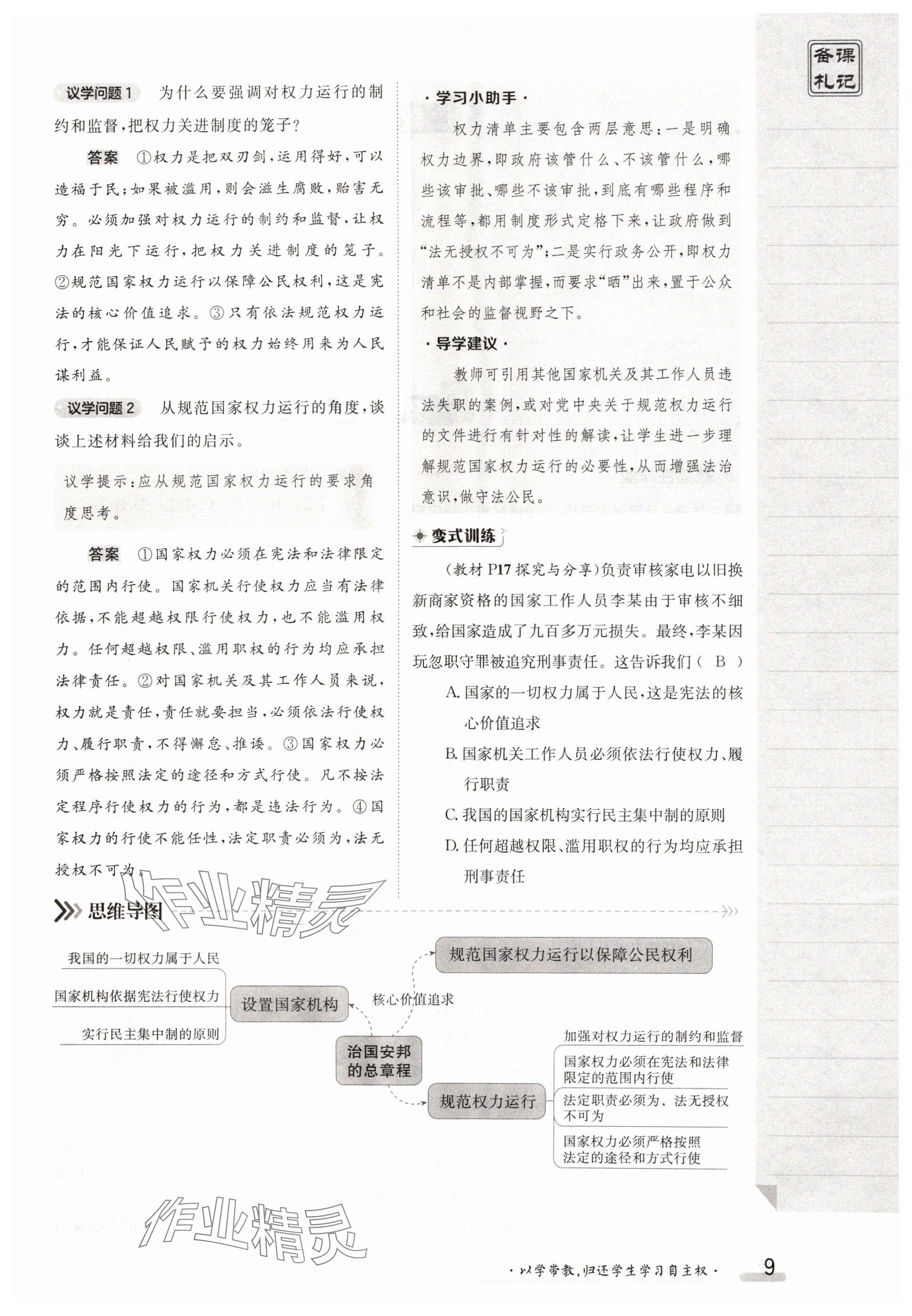 2025年金太陽導(dǎo)學(xué)案八年級道德與法治下冊人教版 參考答案第9頁