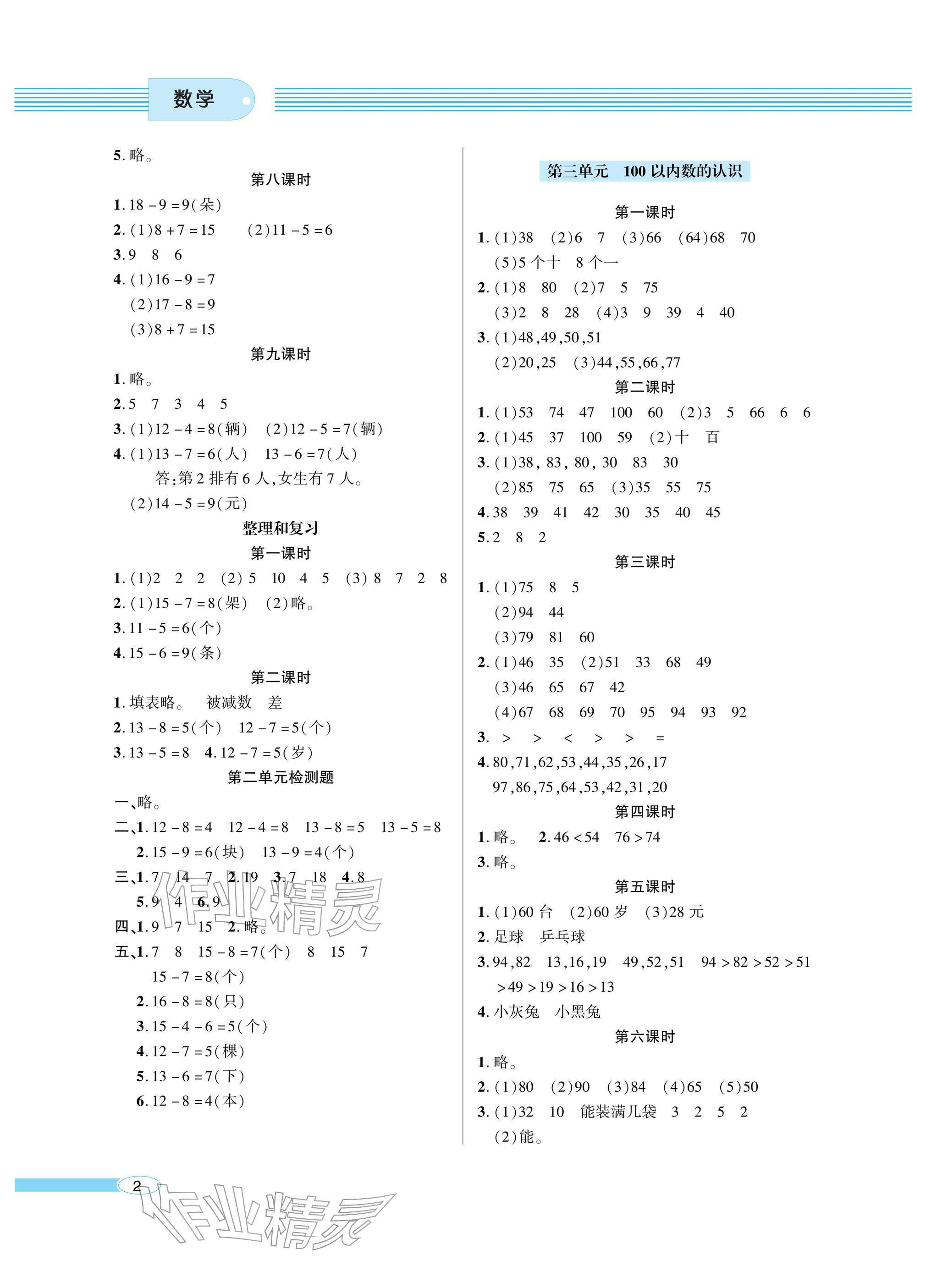 2026年新课堂同步学习与探究一年级数学下册青岛版金乡专版&nbsp;参考答案第2页