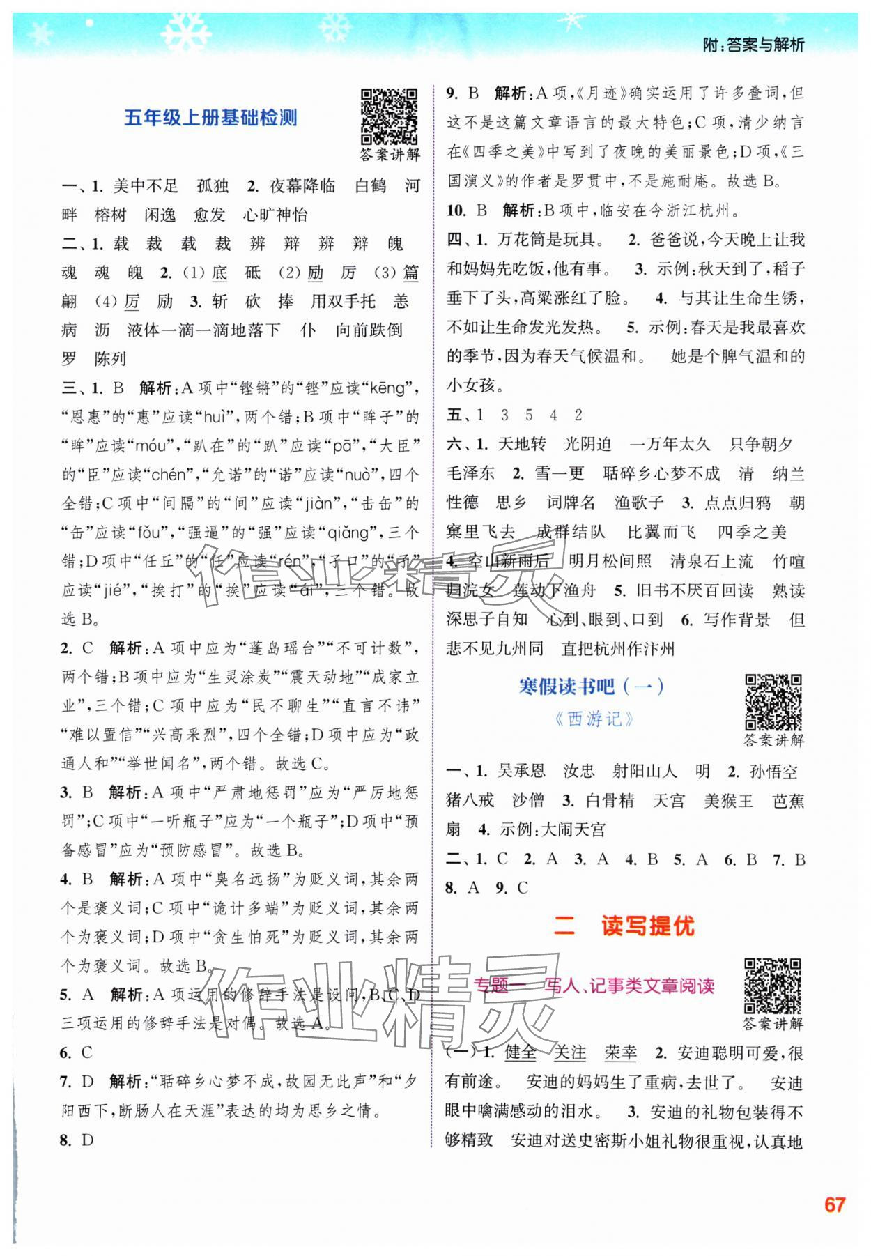 2025年寒假升級(jí)訓(xùn)練浙江教育出版社五年級(jí)語(yǔ)文人教版 參考答案第3頁(yè)