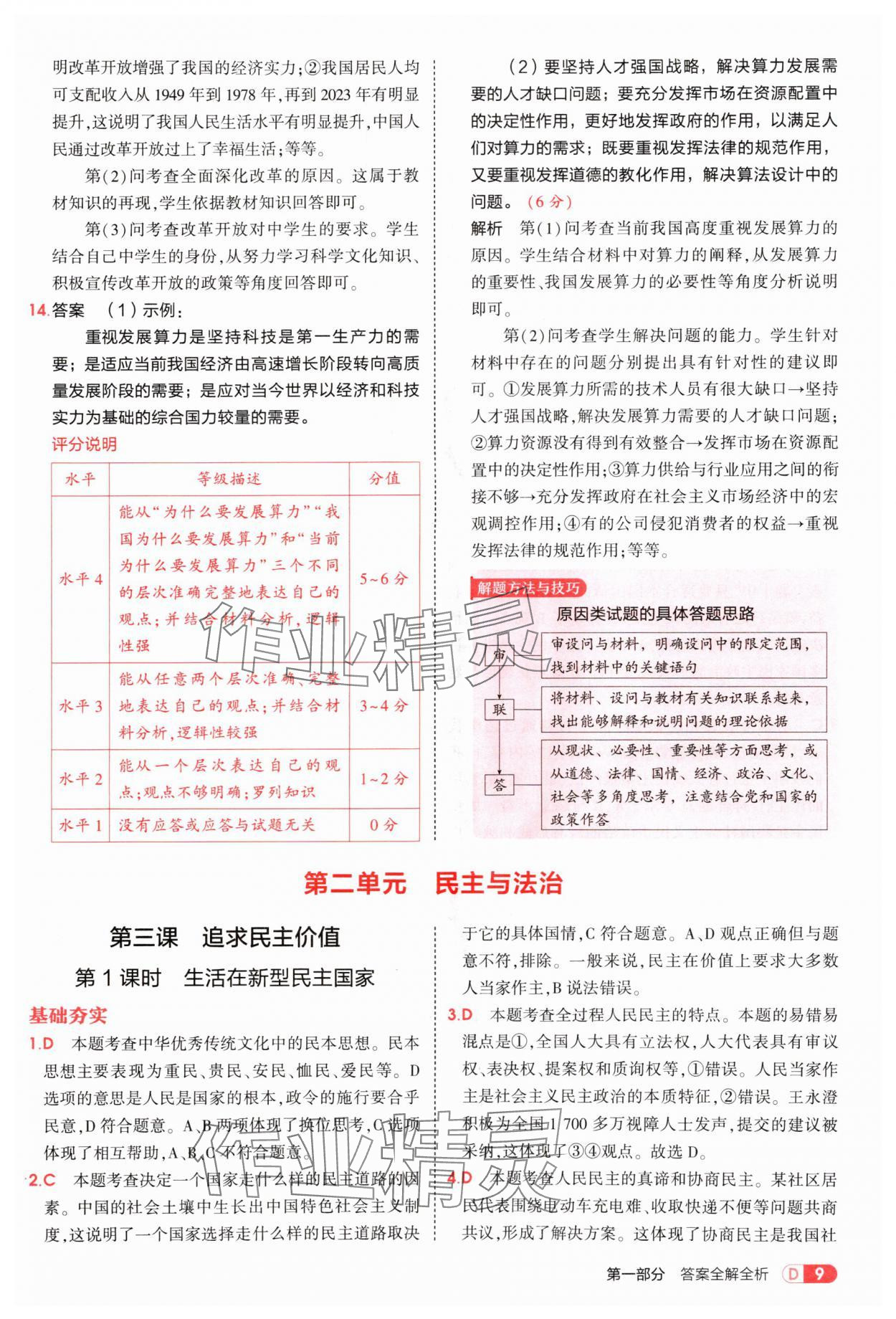 2025年5年中考3年模擬九年級(jí)道德與法治上冊(cè)人教版 參考答案第9頁(yè)