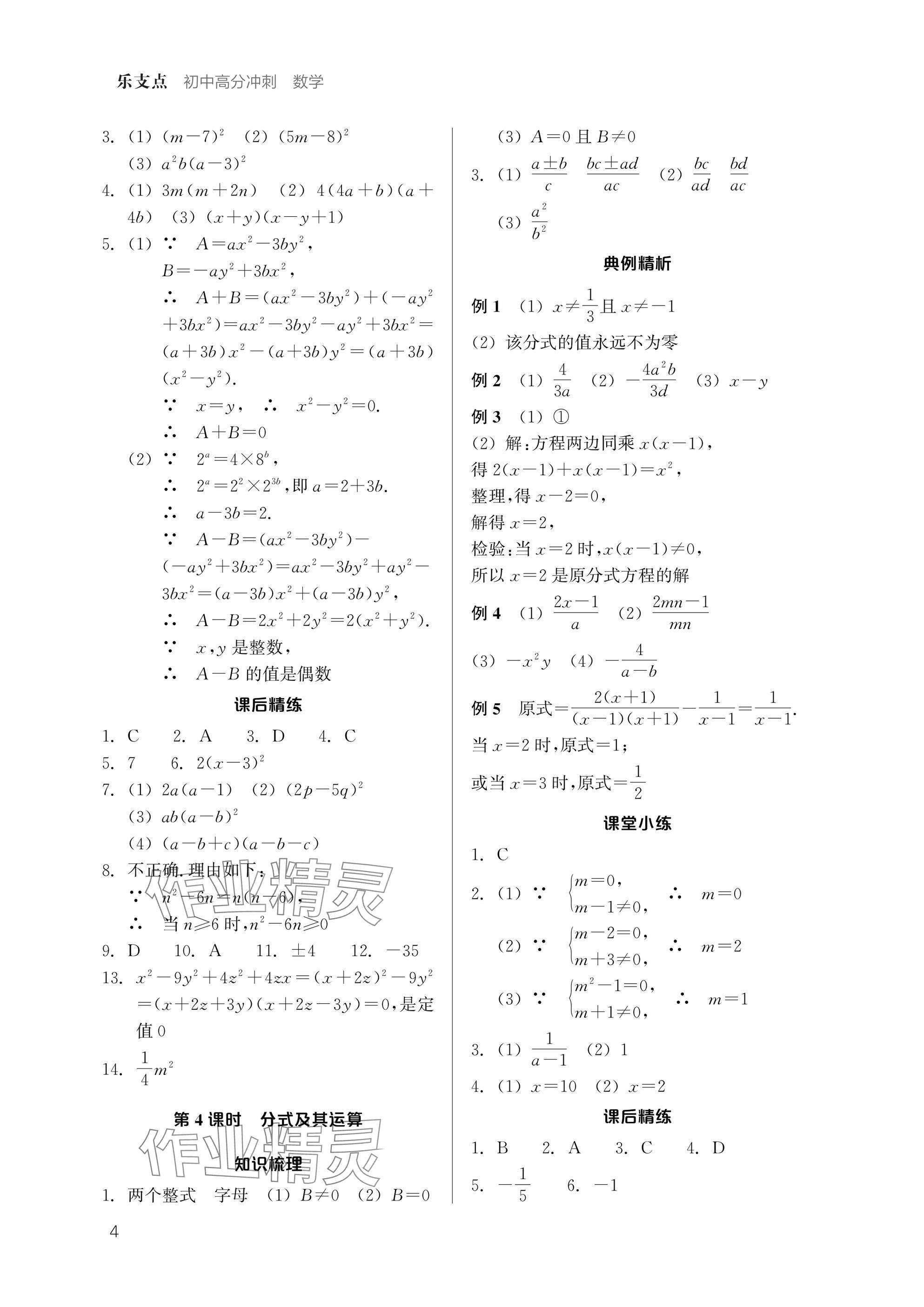 2025年乐支点初中高分冲刺数学&nbsp;参考答案第3页