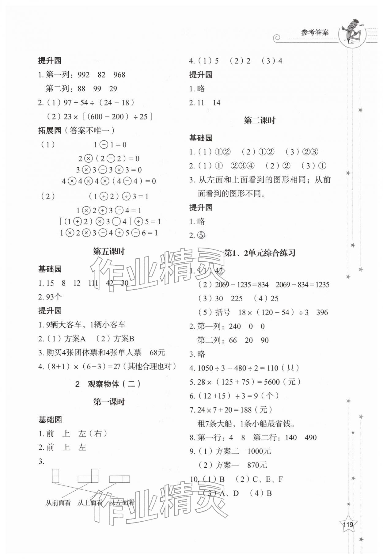 2026年同步练习册山东教育出版社四年级数学下册人教版&nbsp;第5页