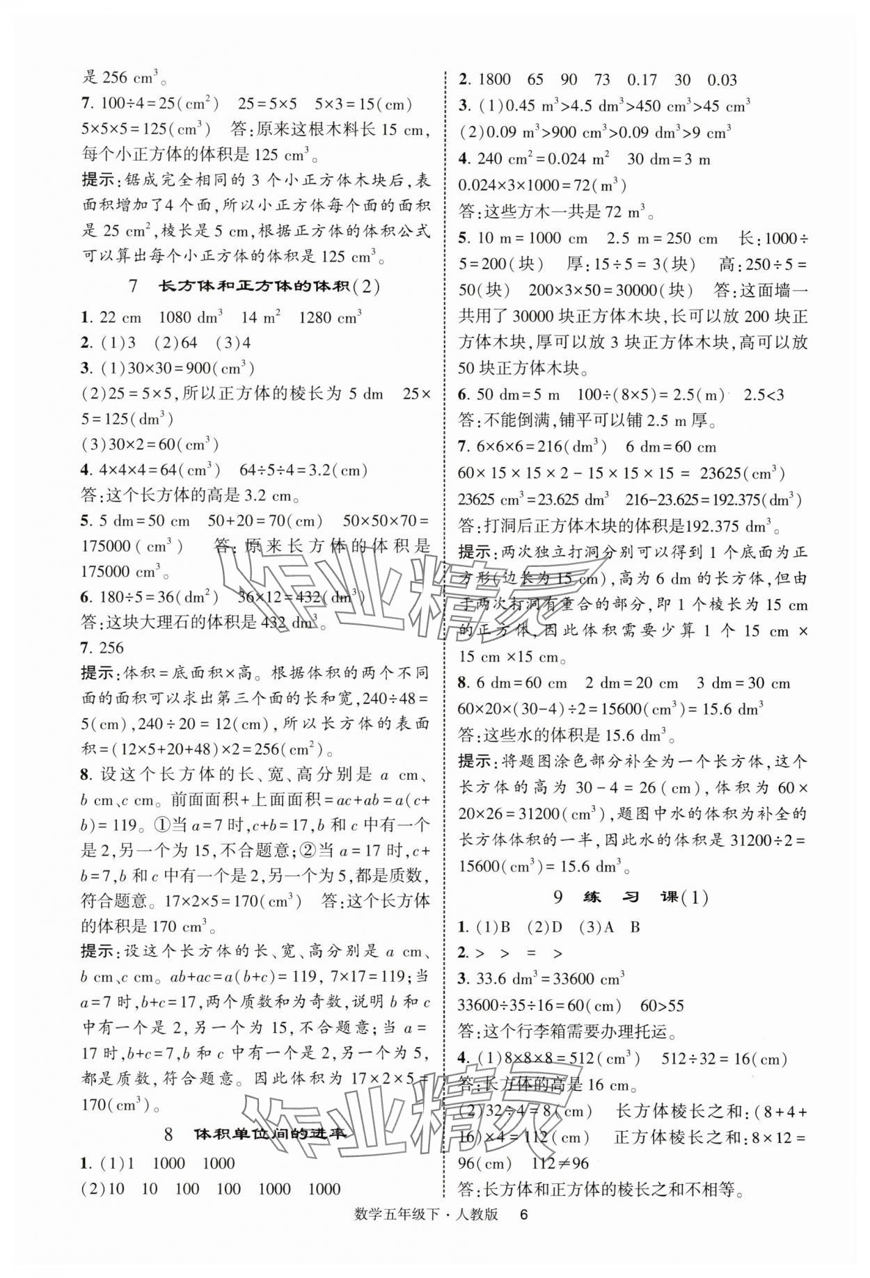 2025年經(jīng)綸學(xué)典提高班五年級(jí)數(shù)學(xué)下冊(cè)人教版浙江專版 第6頁