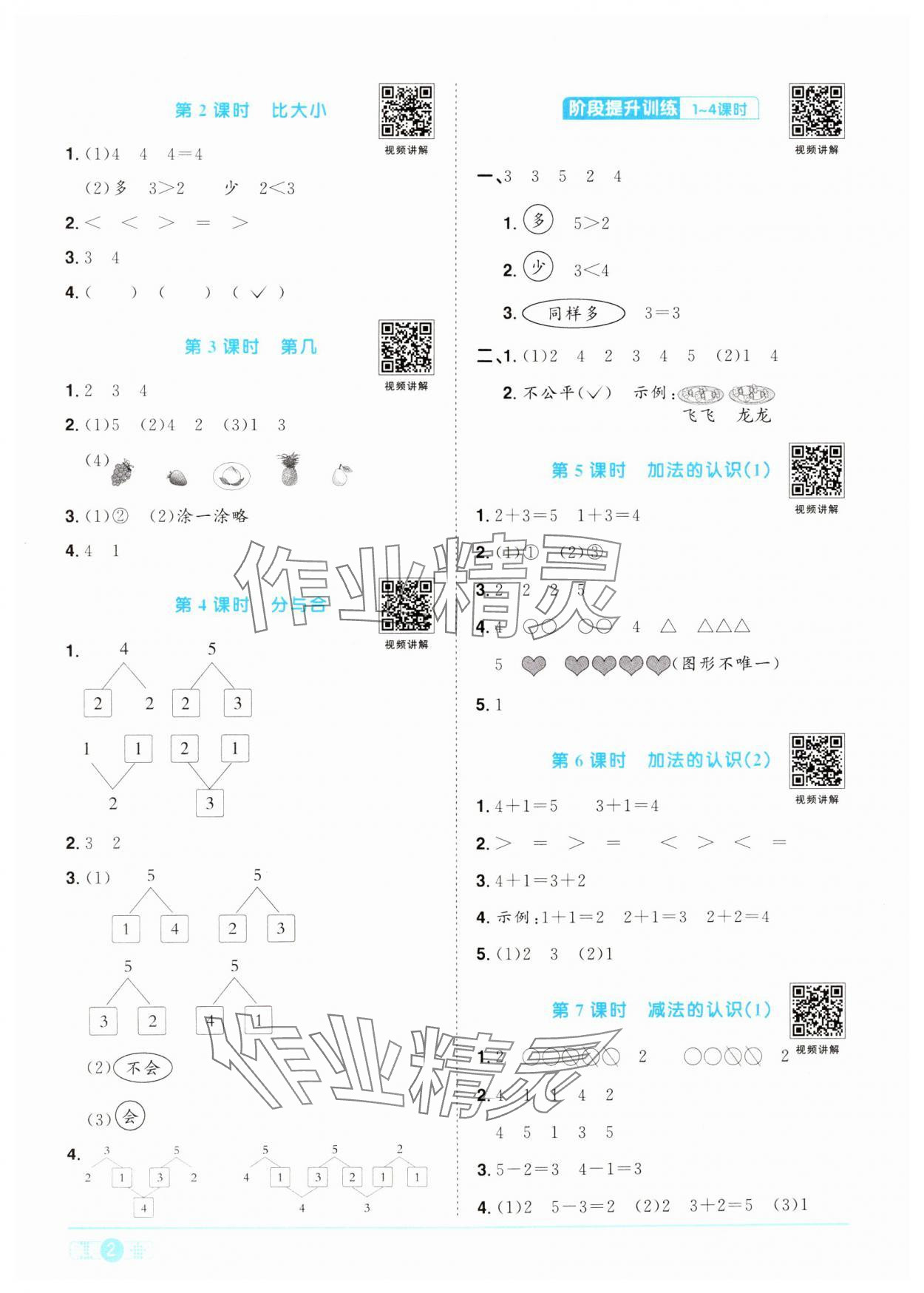 2024年陽(yáng)光同學(xué)課時(shí)達(dá)標(biāo)訓(xùn)練一年級(jí)數(shù)學(xué)上冊(cè)人教版浙江專(zhuān)版 第2頁(yè)