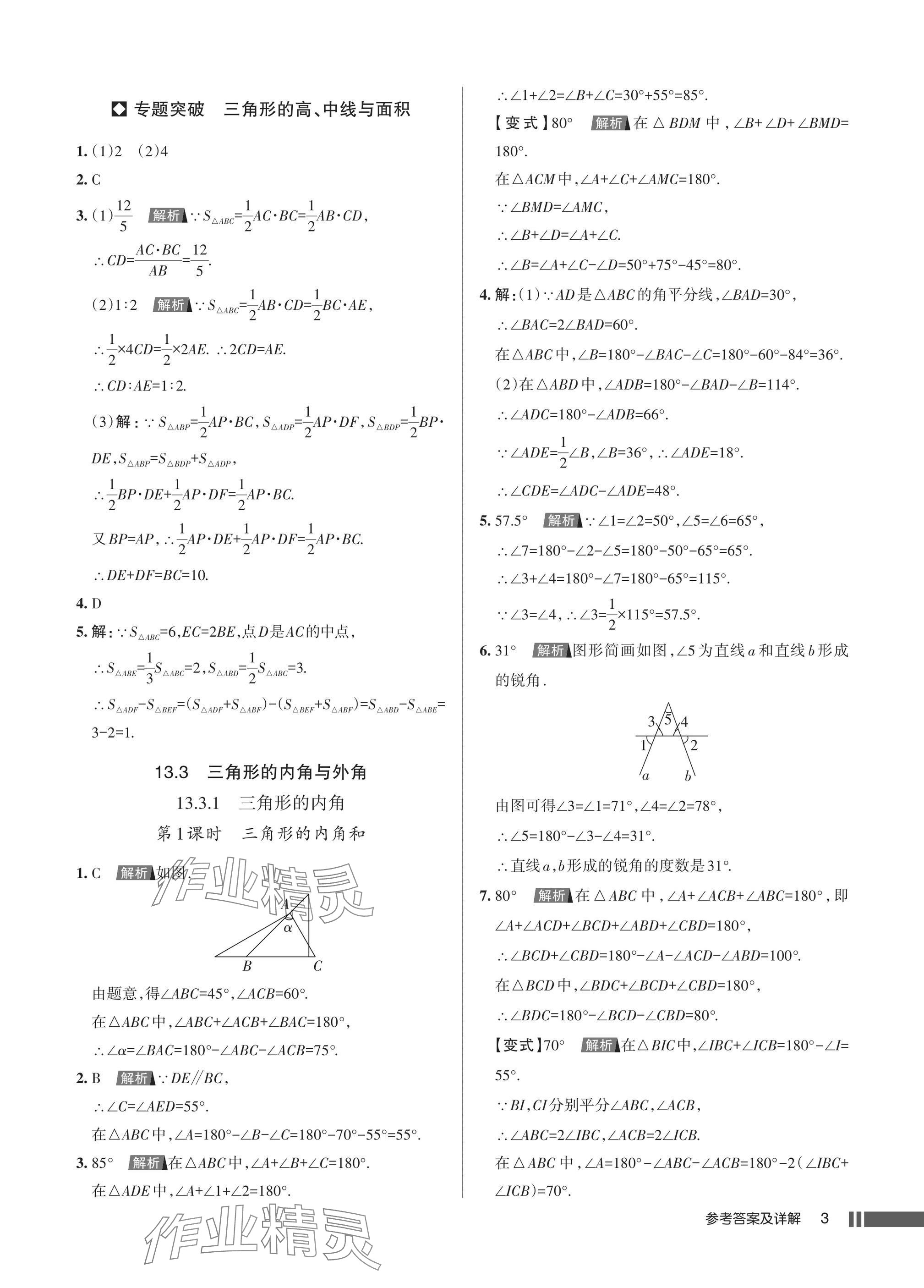 2025年名校作业八年级数学上册人教版湖北专版 参考答案第3页