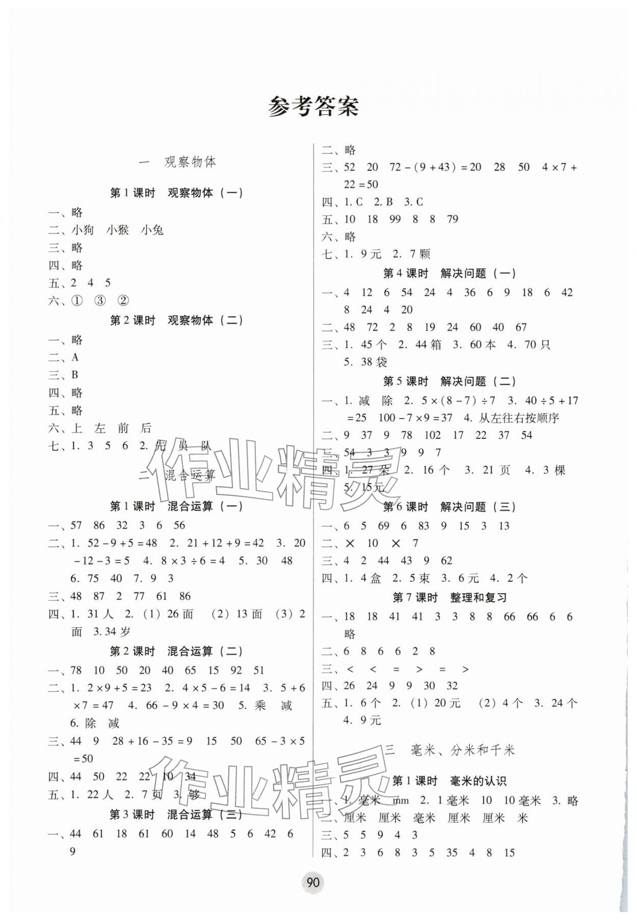 2025年课课练云南师大附小全优作业三年级数学上册人教版 参考答案第1页