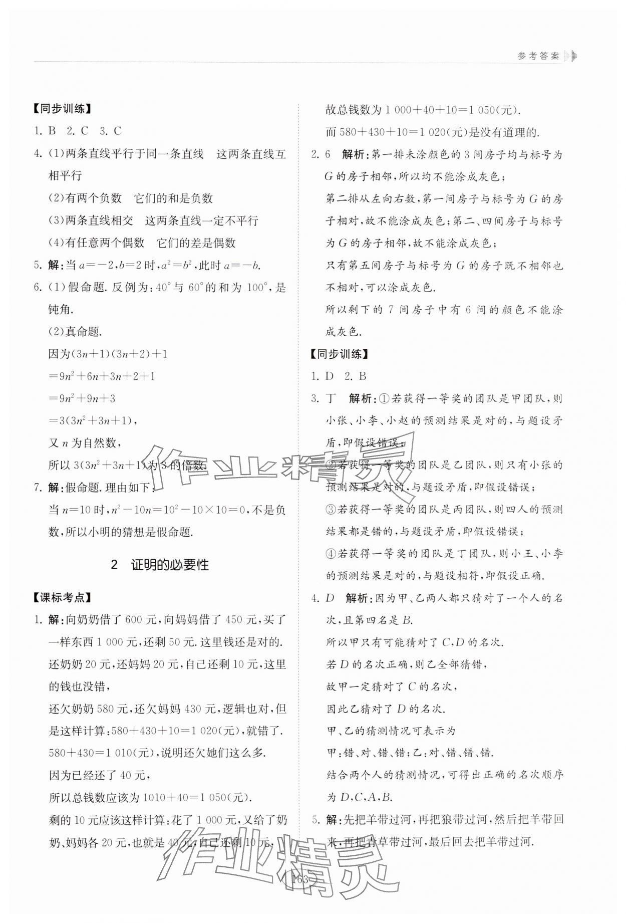 2025年初中同步練習冊七年級數學下冊魯教版54制山東科學技術出版社 參考答案第7頁