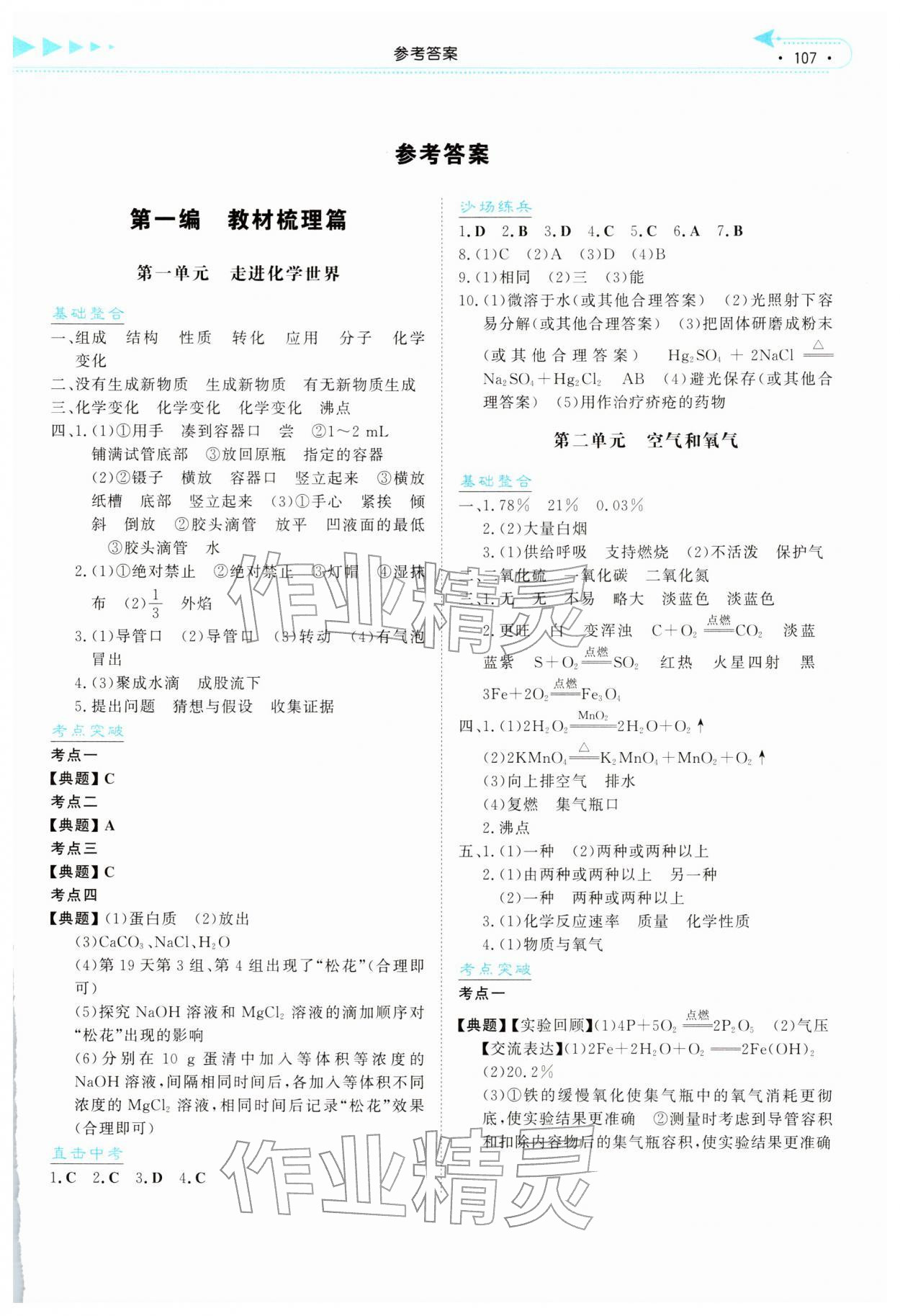 2026年湘教考苑中考總復(fù)習(xí)化學(xué)衡陽版&nbsp;第1頁