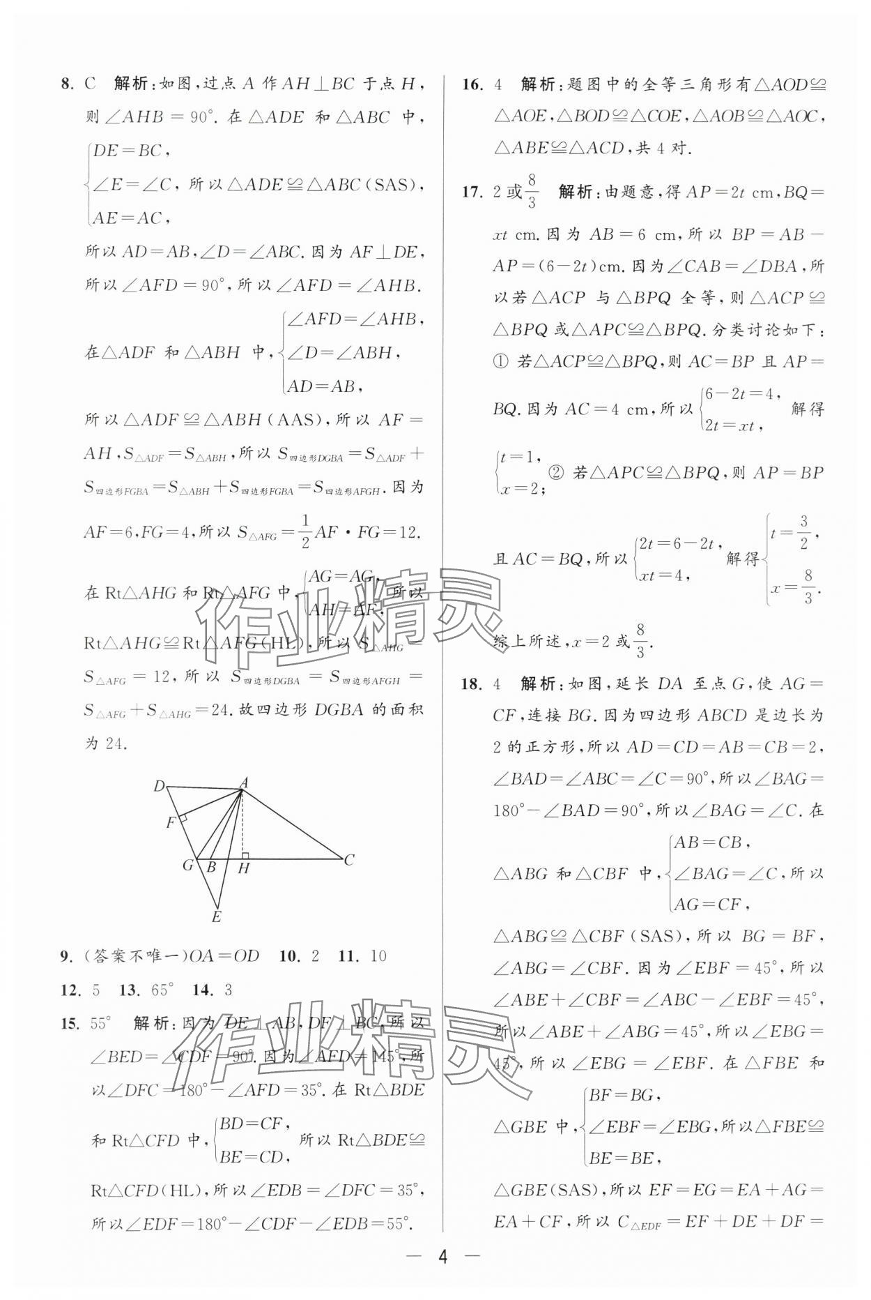 2024年亮点给力大试卷八年级数学上册苏科版 第4页