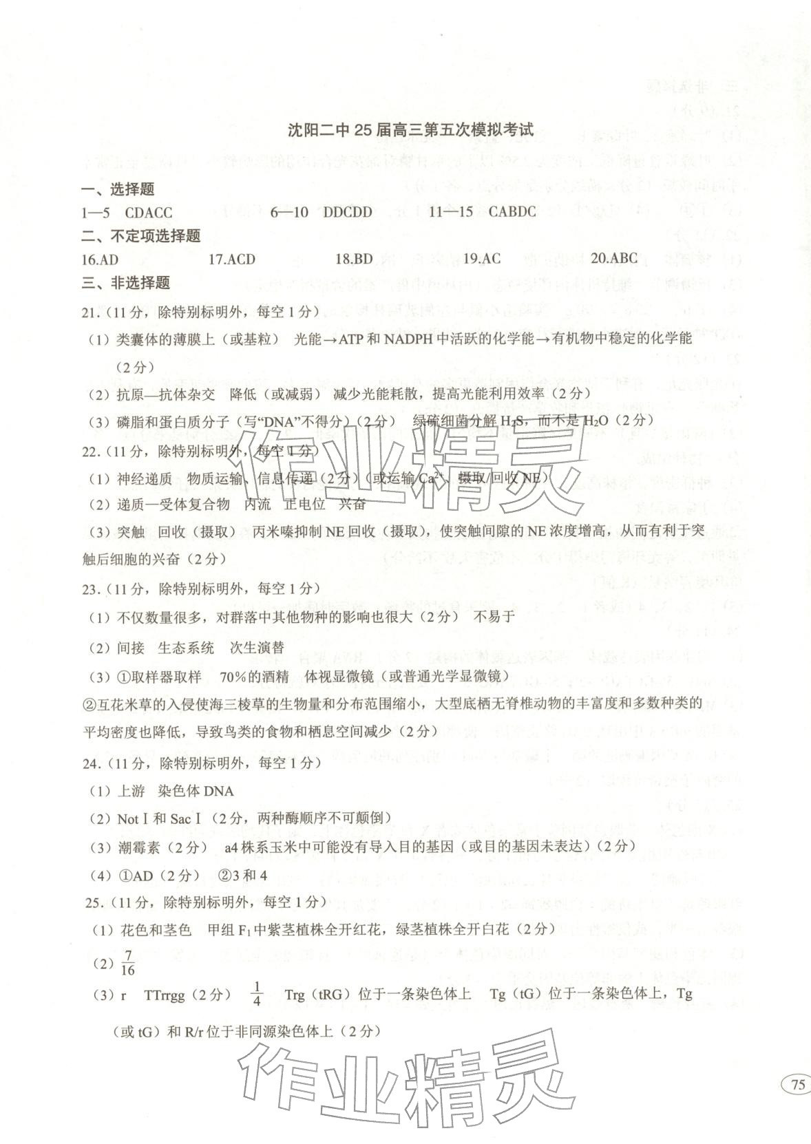 2026年高考真题及名校试题生物黑吉辽内蒙古专版&nbsp;参考答案第5页