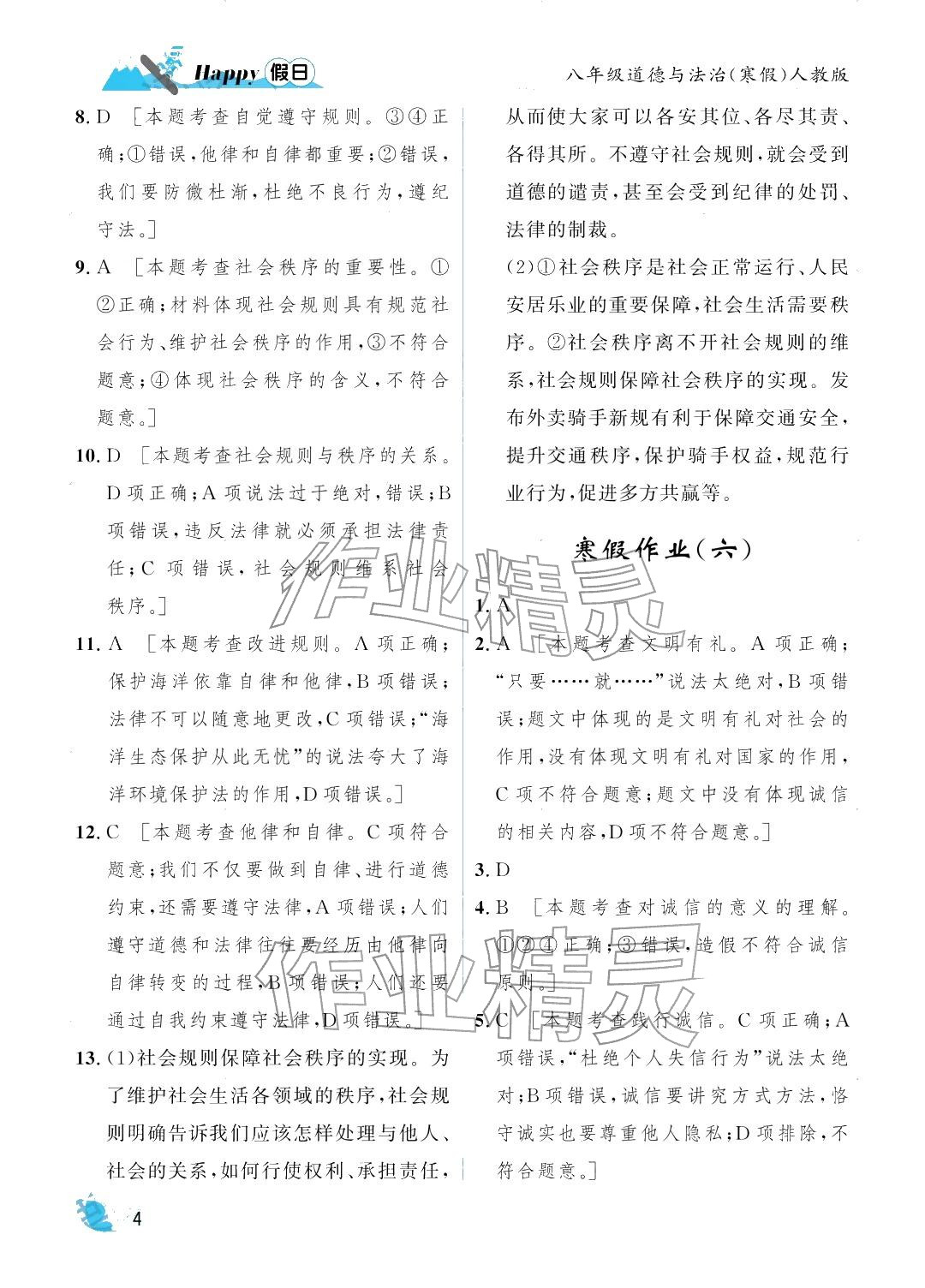 2026年寒假Happy假日八年级道德与法治人教版&nbsp;参考答案第4页