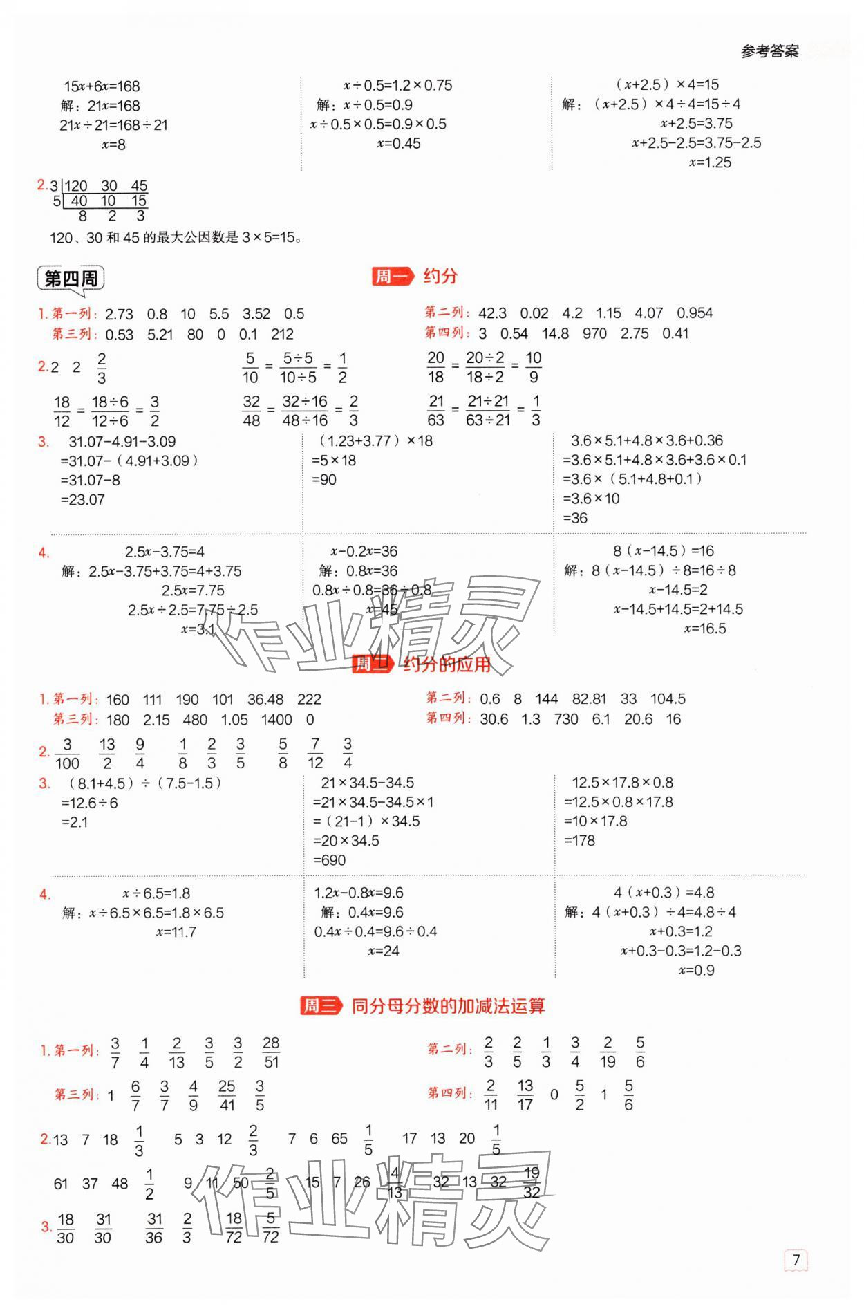 2025年星級(jí)口算天天練五年級(jí)數(shù)學(xué)下冊(cè)青島版 第7頁