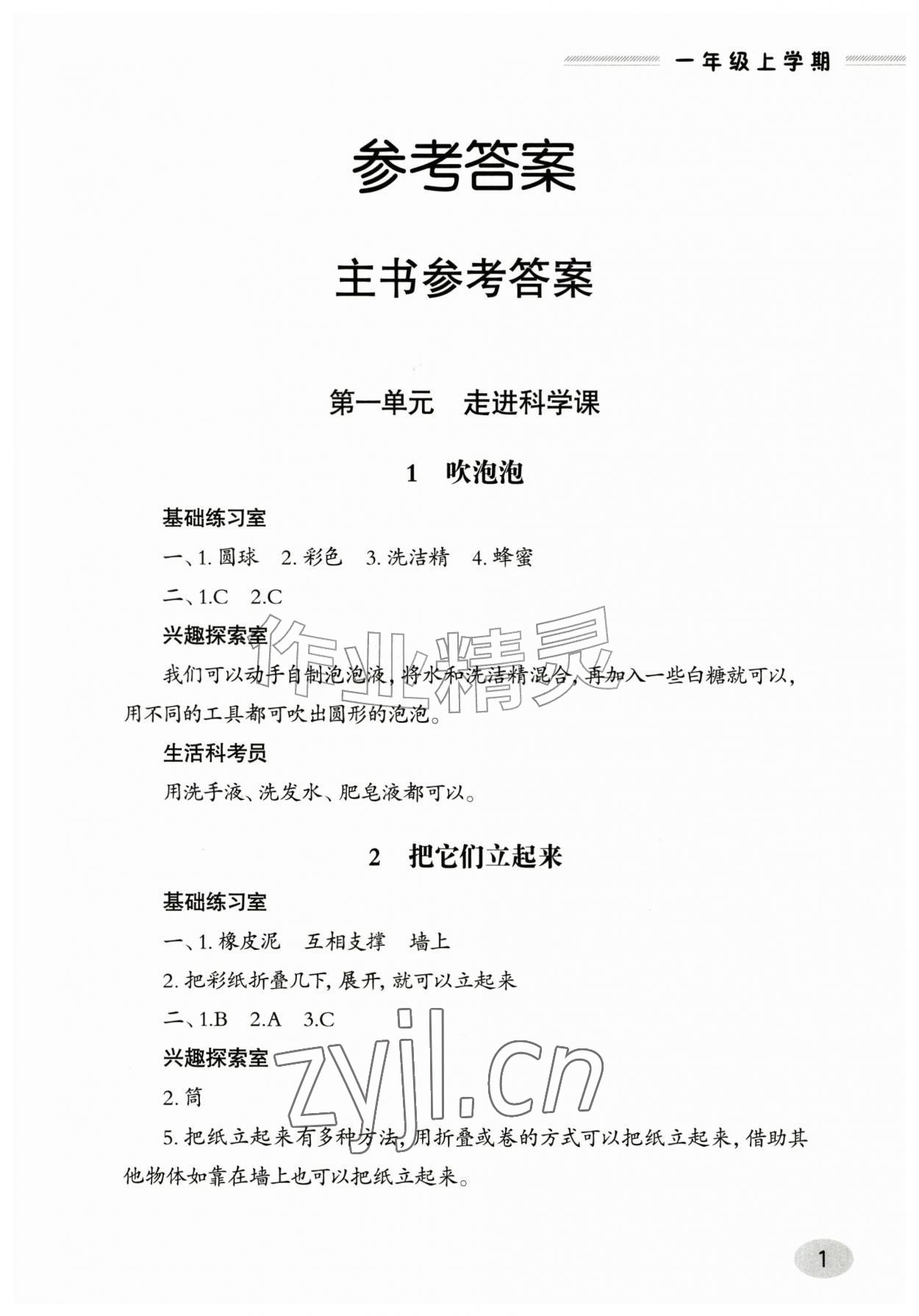 2026年新课堂同步学习与探究一年级科学上册青岛版&nbsp;第1页