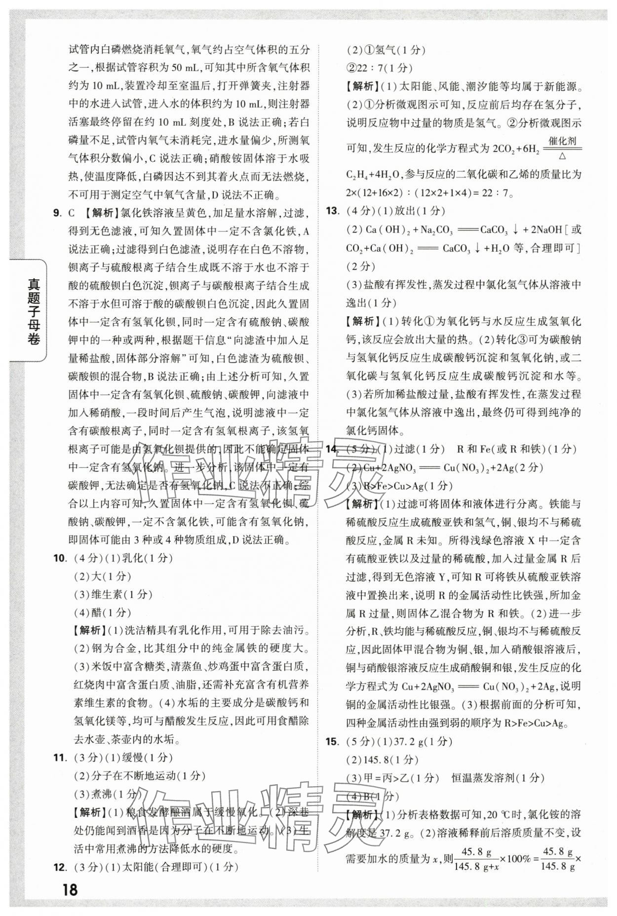 2024年万唯中考真题子母卷化学陕西专版&nbsp;第18页
