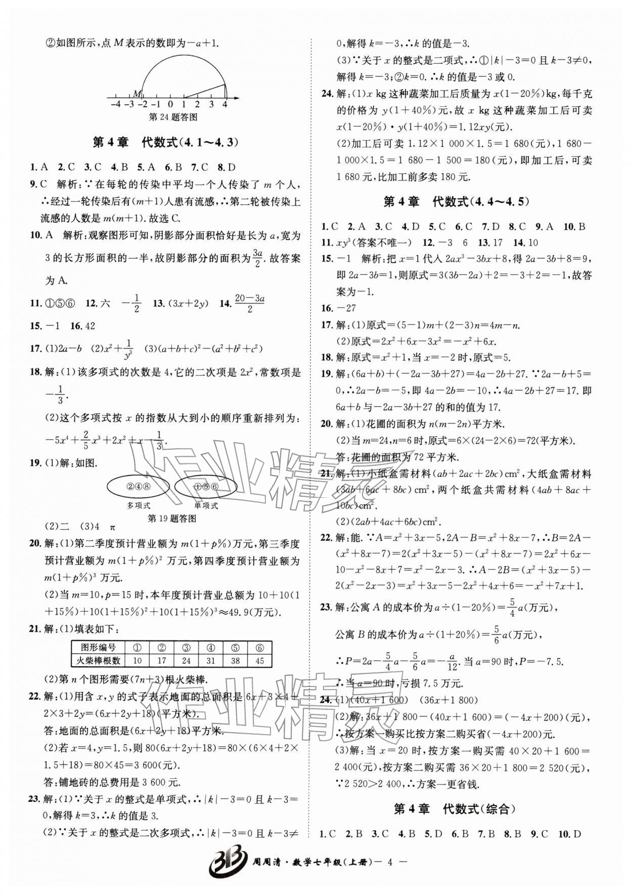 2026年周周清检测七年级数学下册浙教版&nbsp;第4页