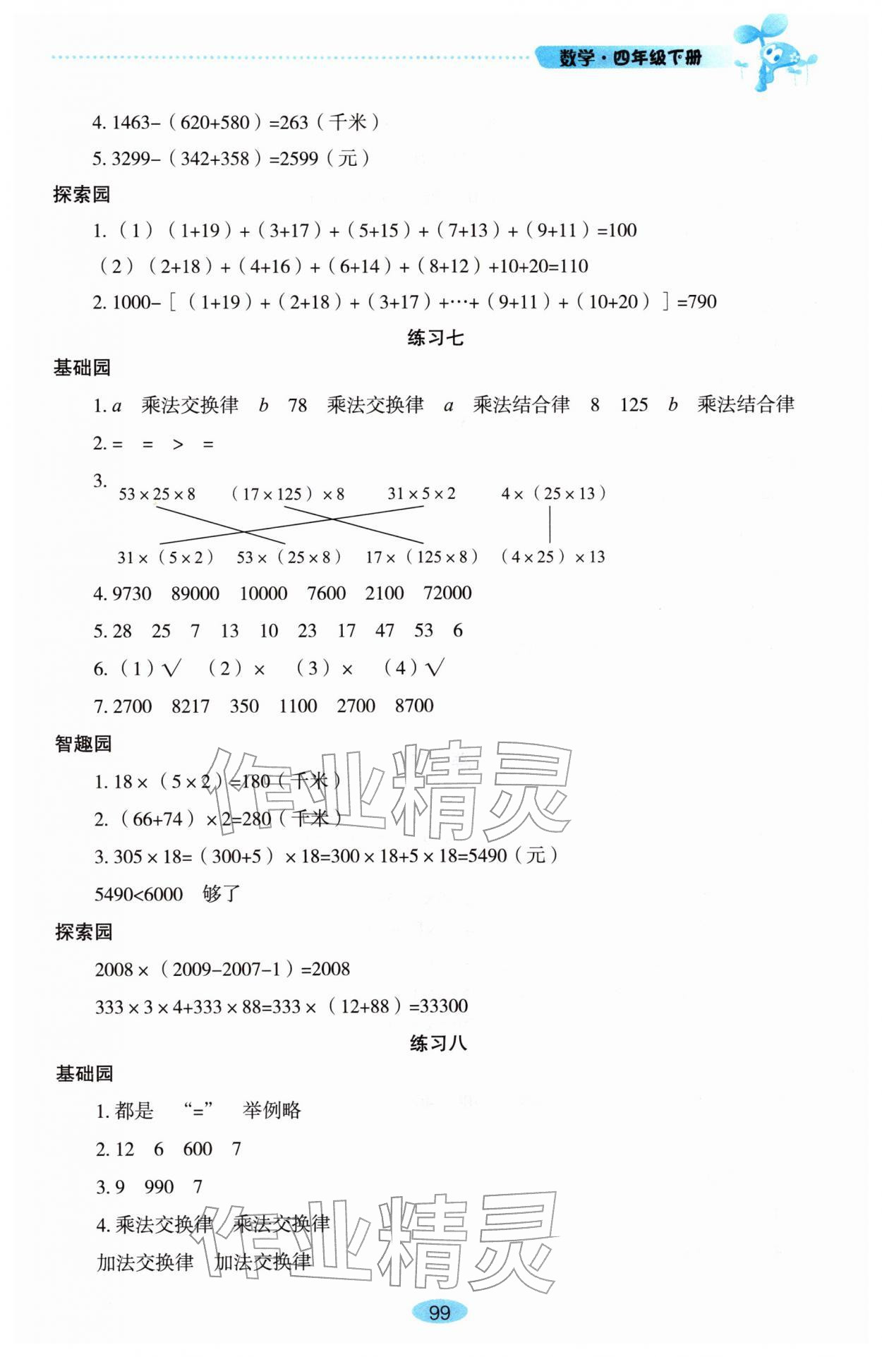 2026年自主学习指导课程四年级数学下册人教版&nbsp;参考答案第5页