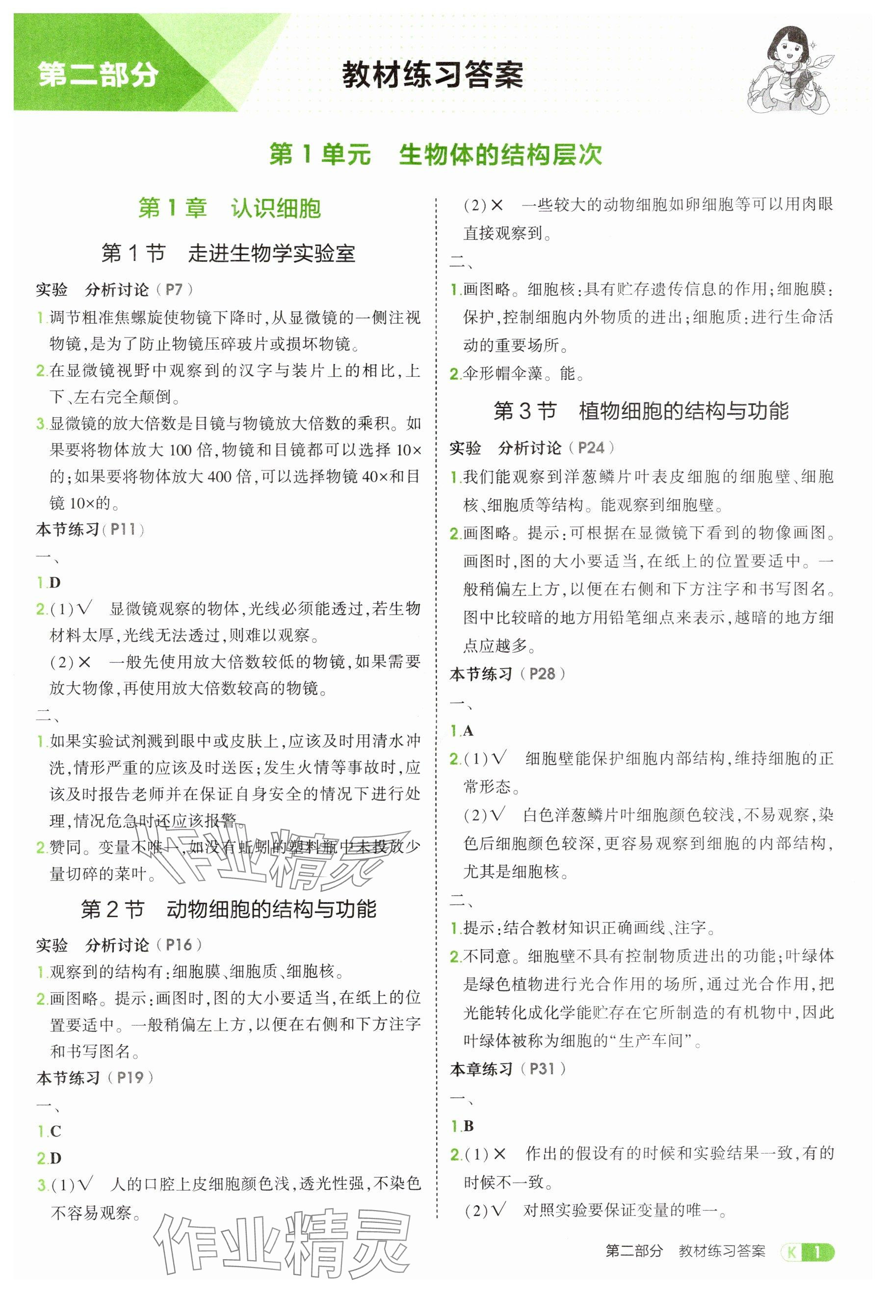 2025年教材課本七年級生物上冊蘇教版 參考答案第1頁