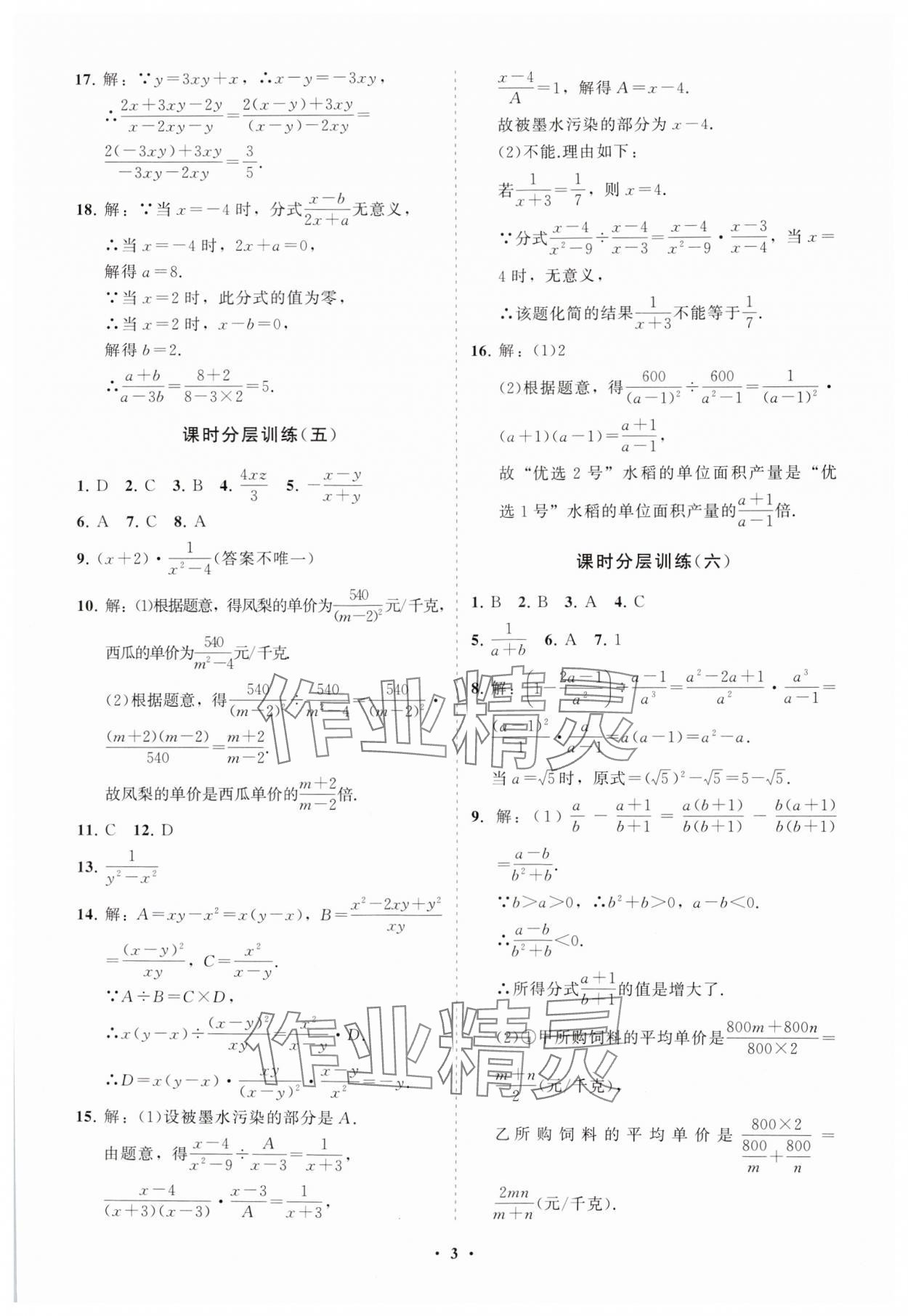 2024年初中同步練習(xí)冊分層卷八年級數(shù)學(xué)上冊魯教版五四制 參考答案第3頁