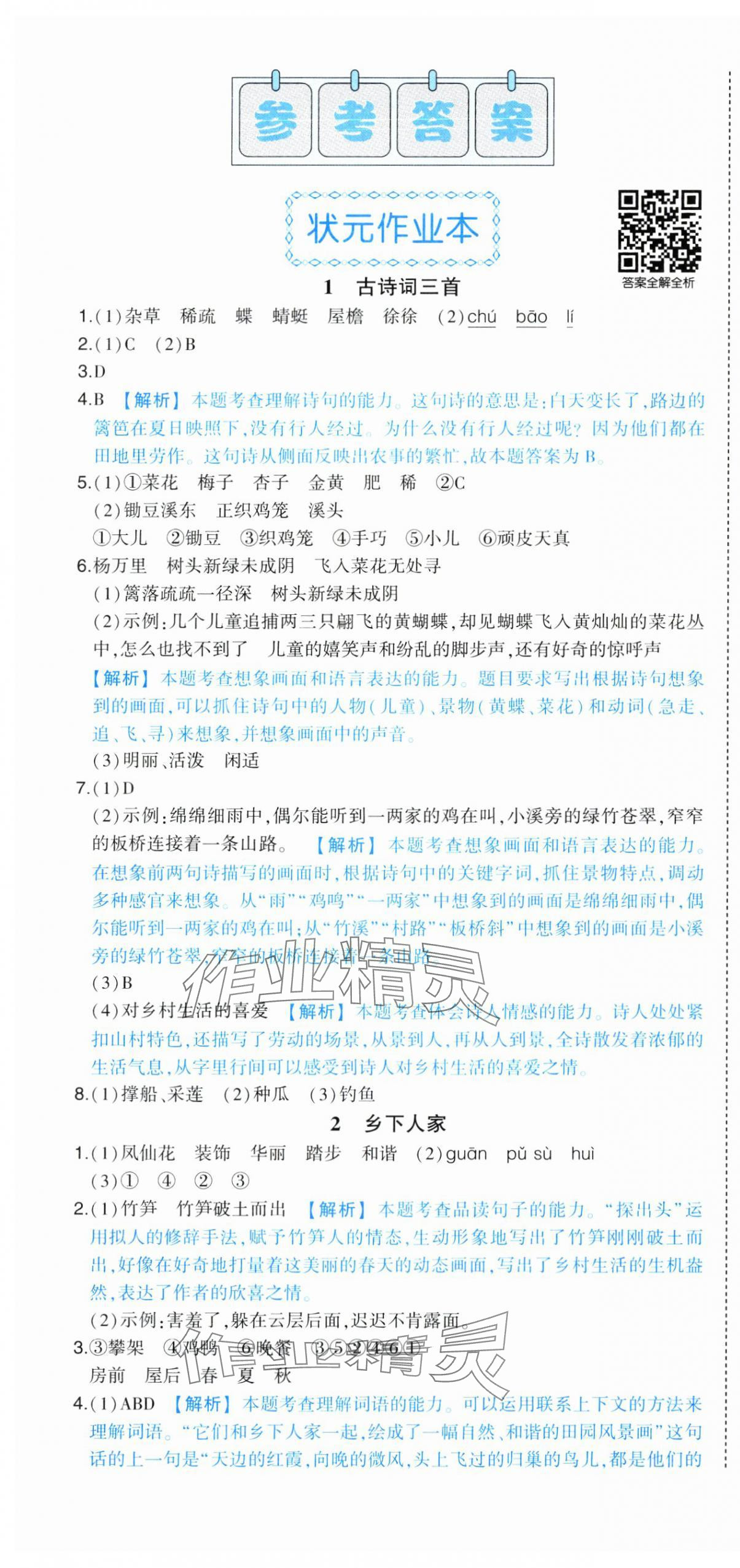 2025年黃岡狀元成才路狀元作業(yè)本四年級語文下冊人教版浙江專版 參考答案第1頁