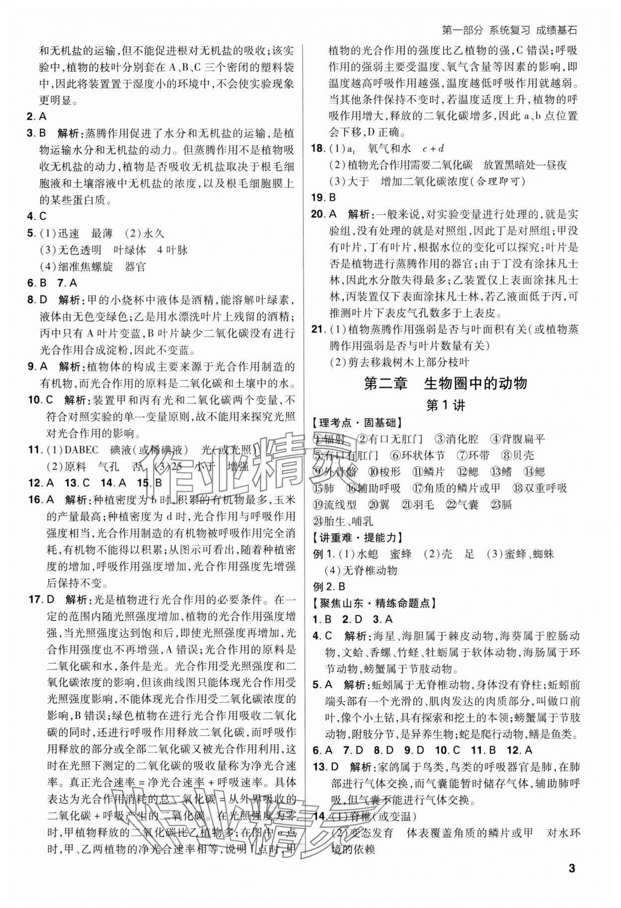 2024年考出好成绩山东新中考生物济南版&nbsp;第3页