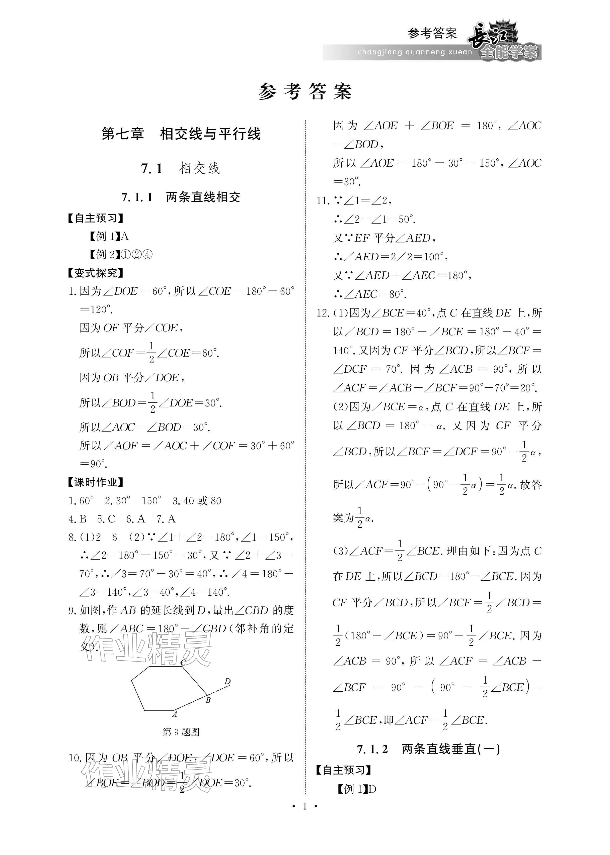 2026年长江全能学案同步练习册七年级数学下册人教版&nbsp;参考答案第1页