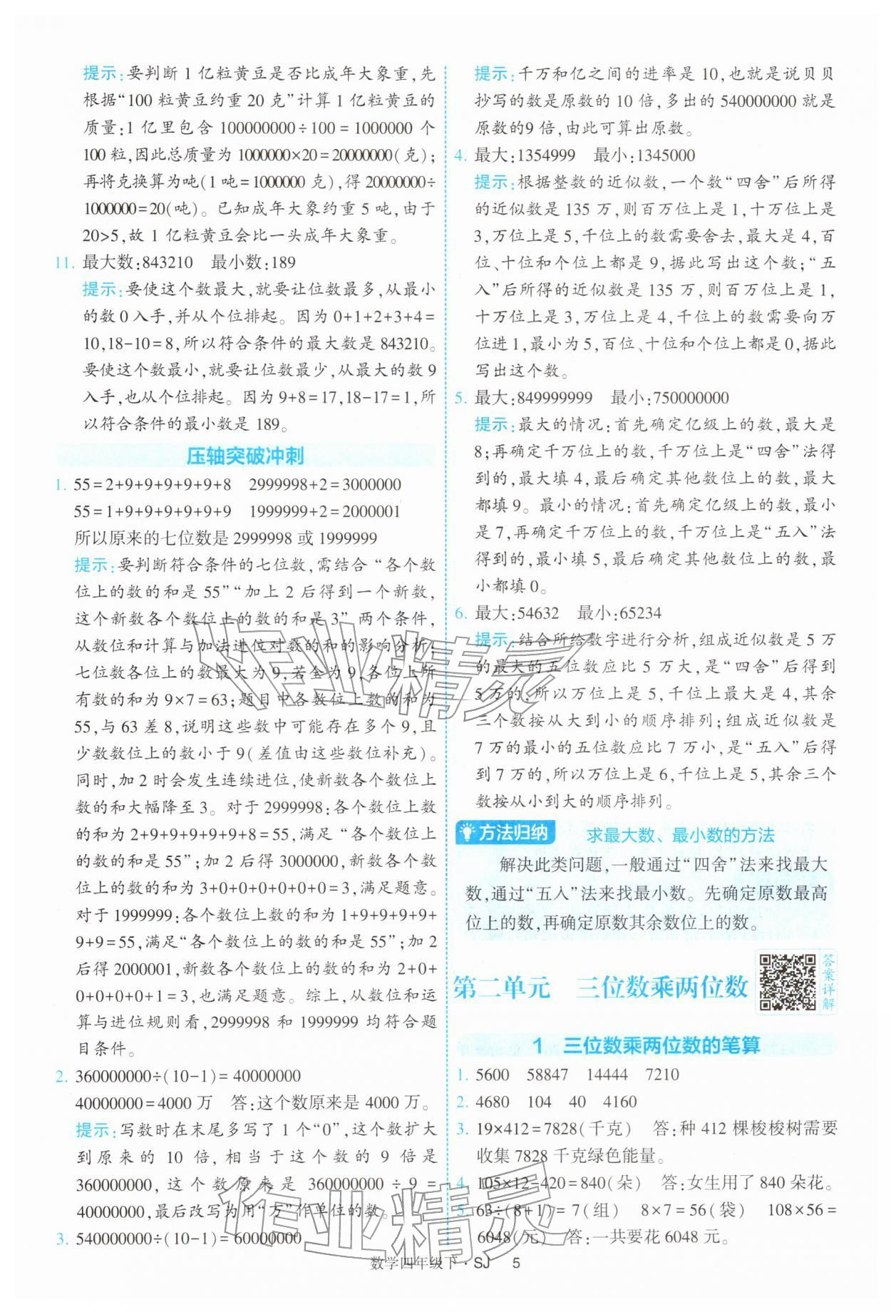 2026年经纶学典提高班四年级数学下册苏教版&nbsp;参考答案第5页