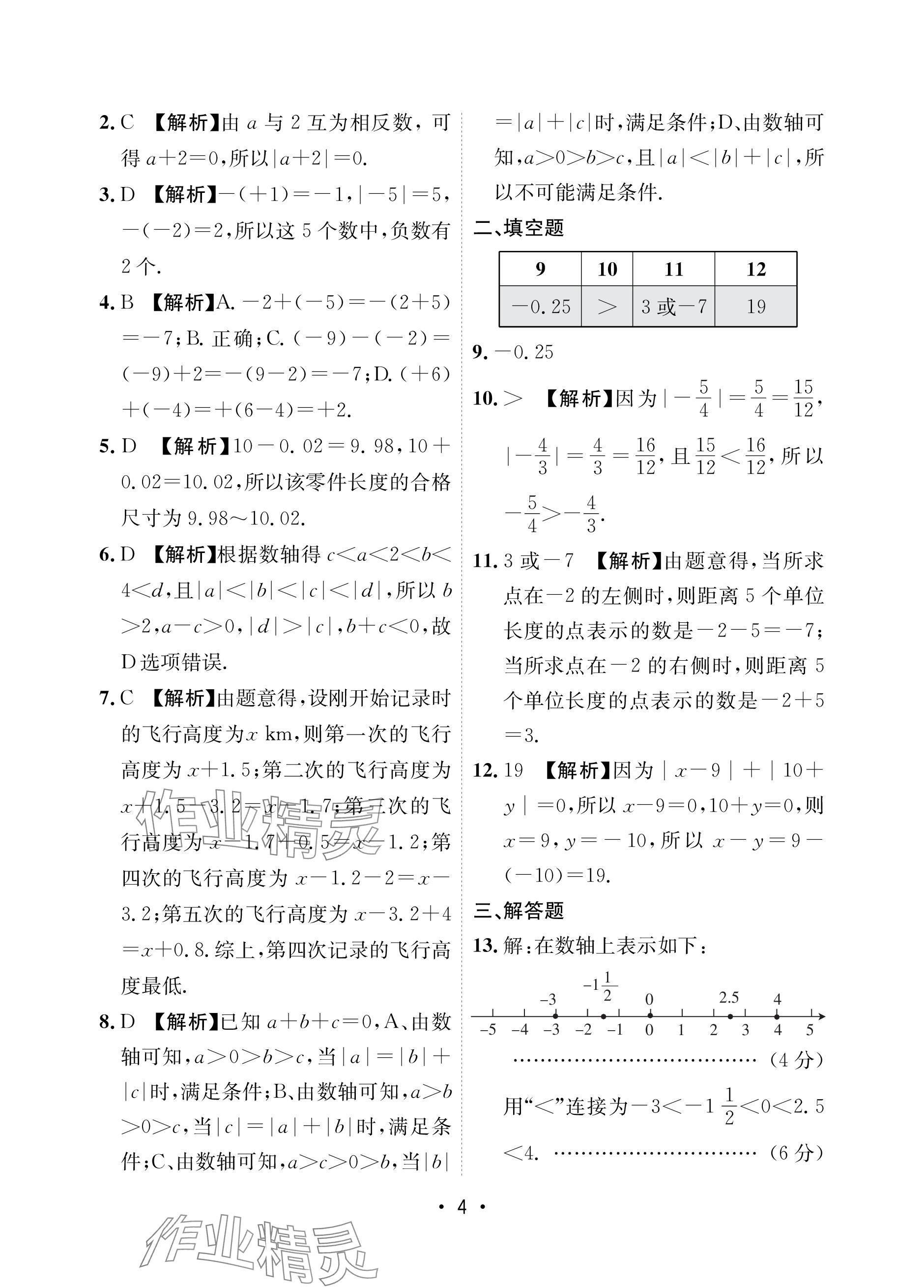 2023年卷霸初中同步测试卷七年级数学上册人教版&nbsp;参考答案第4页