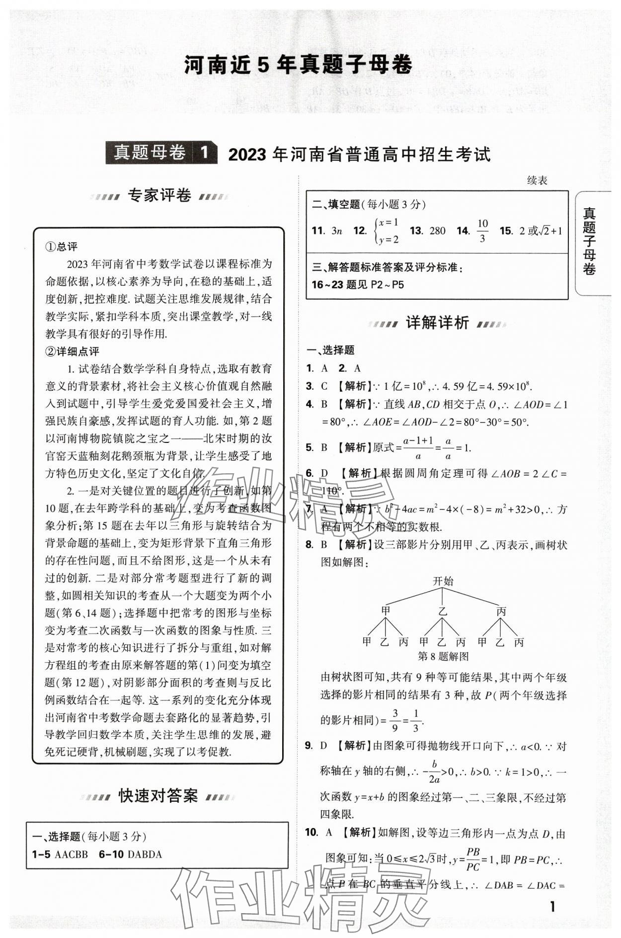 2024年萬唯中考真題子母卷數學河南專版 參考答案第1頁