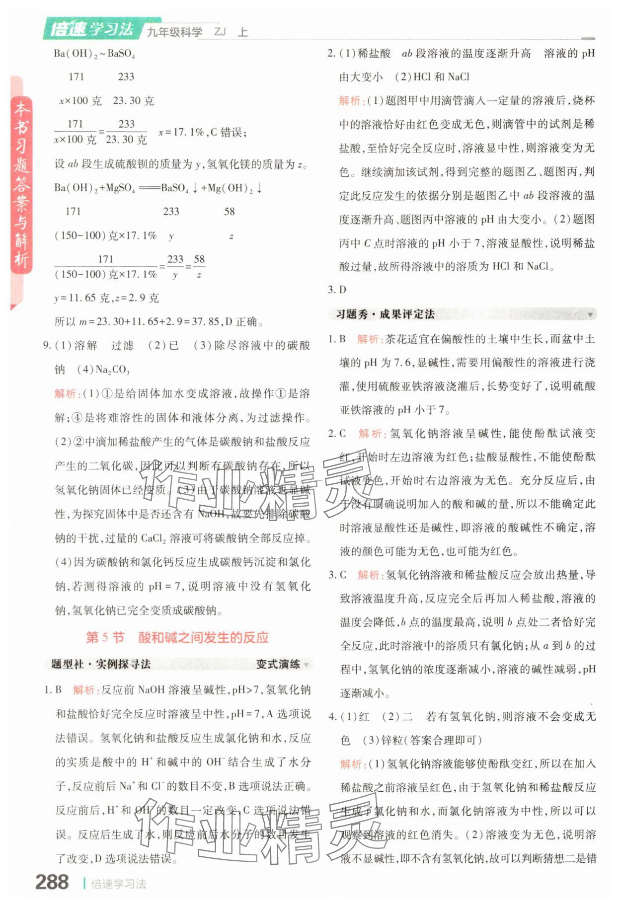 2025年倍速学习法九年级科学上册浙教版 参考答案第4页