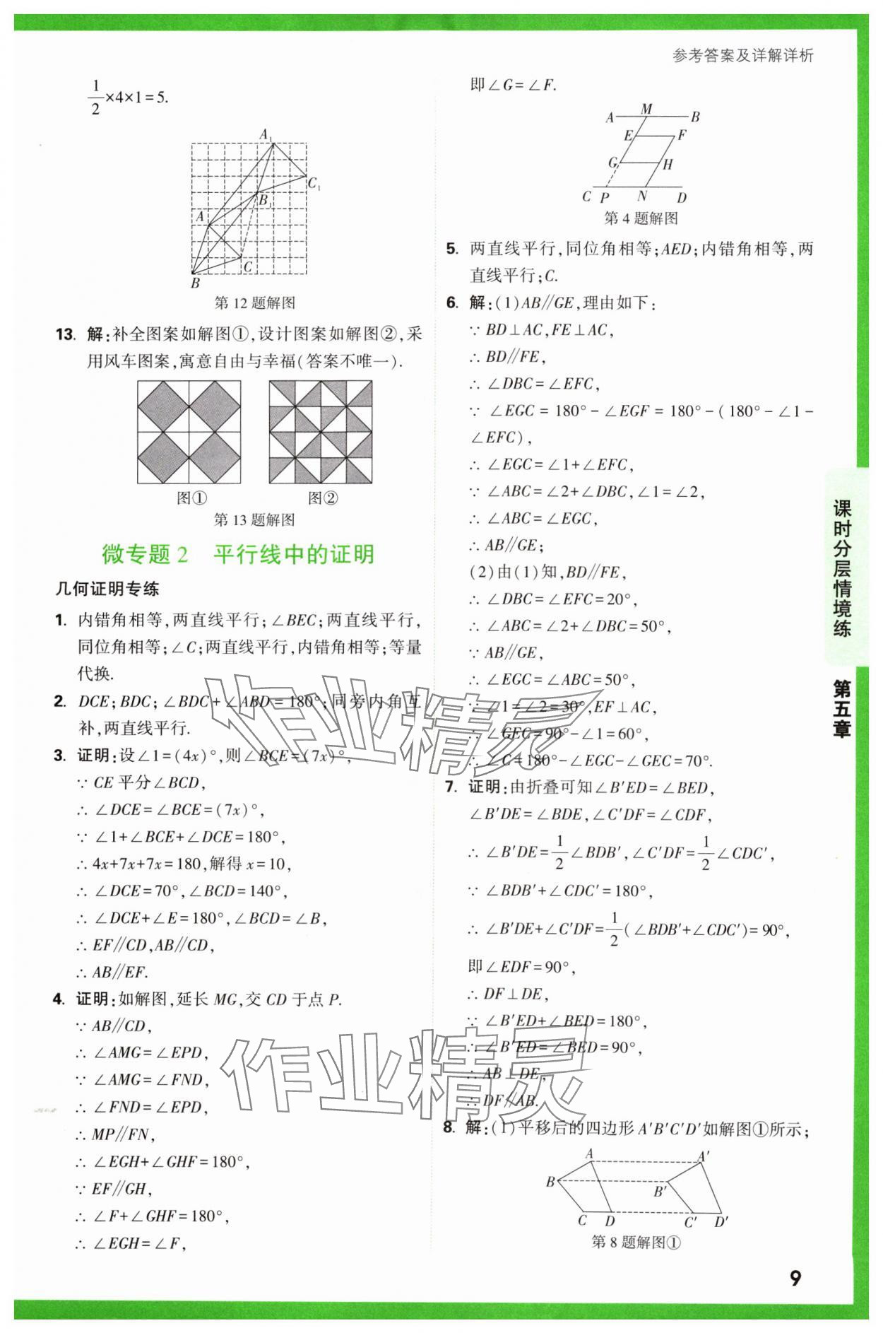 2024年萬唯中考情境題七年級數學下冊人教版 第9頁