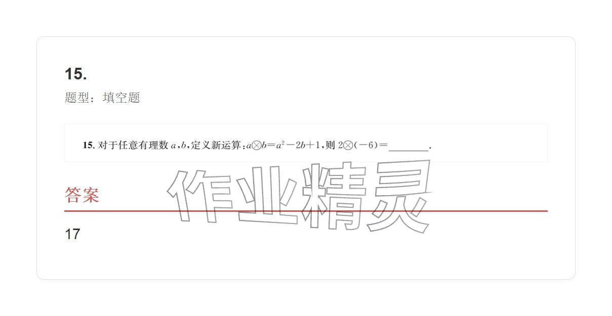 2025年学业水平评价七年级数学上册人教版 参考答案第15页