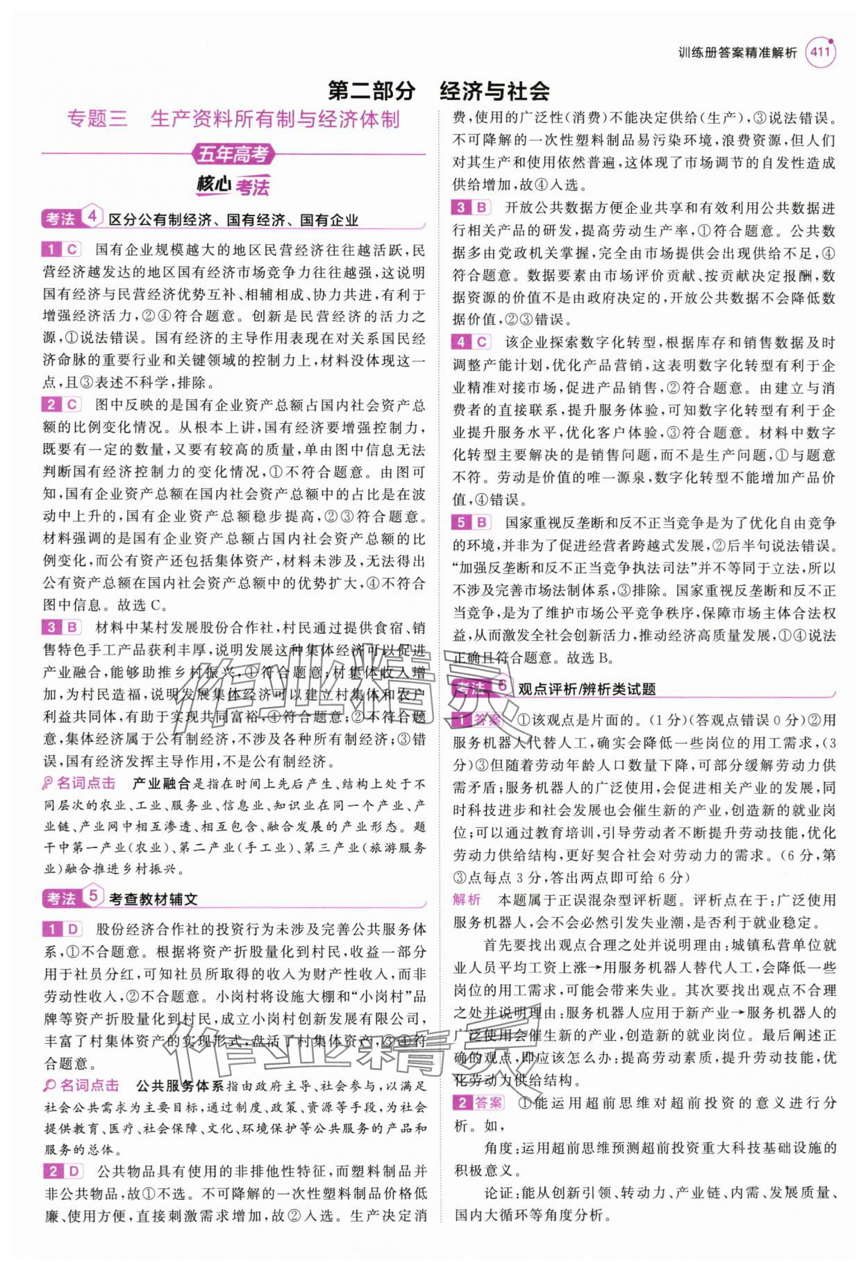 2025年5年高考3年模擬高中道德與法治全一冊(cè)人教B版 第9頁(yè)