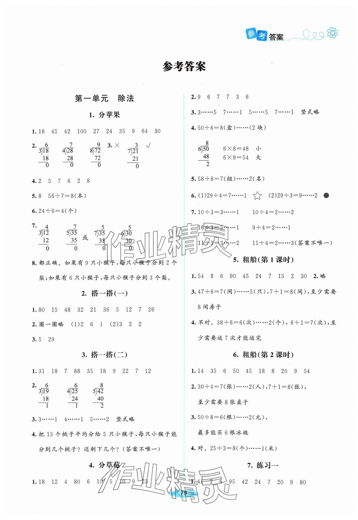 2024年课堂精练二年级数学下册北师大版山西专版 第1页