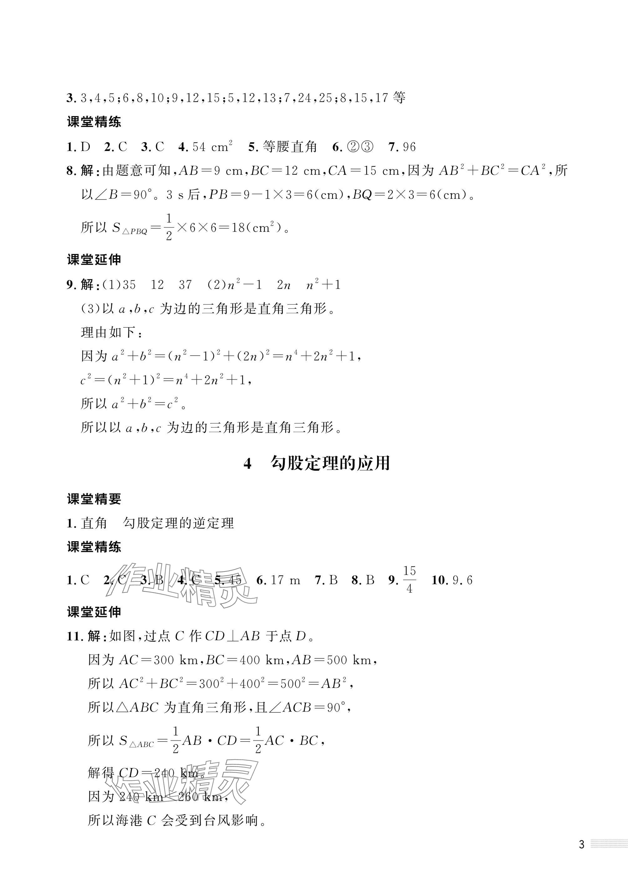 2025年配套综合练习甘肃八年级数学上册北师大版 参考答案第3页