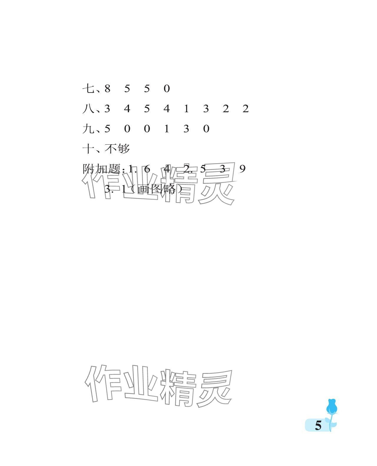 2023年行知天下一年级数学上册人教版 参考答案第5页