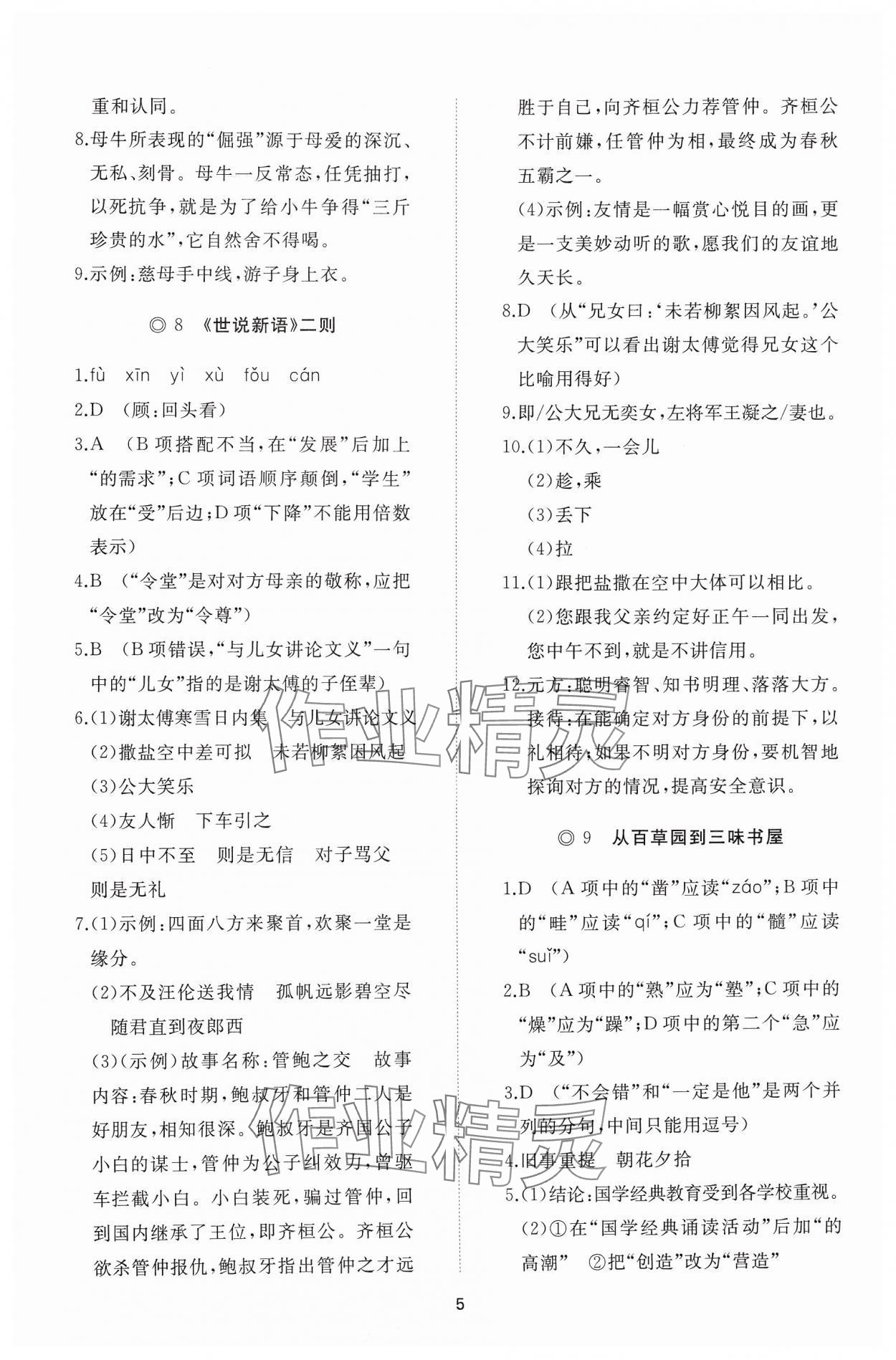 2024年同步练习册智慧作业七年级语文上册人教版 参考答案第5页