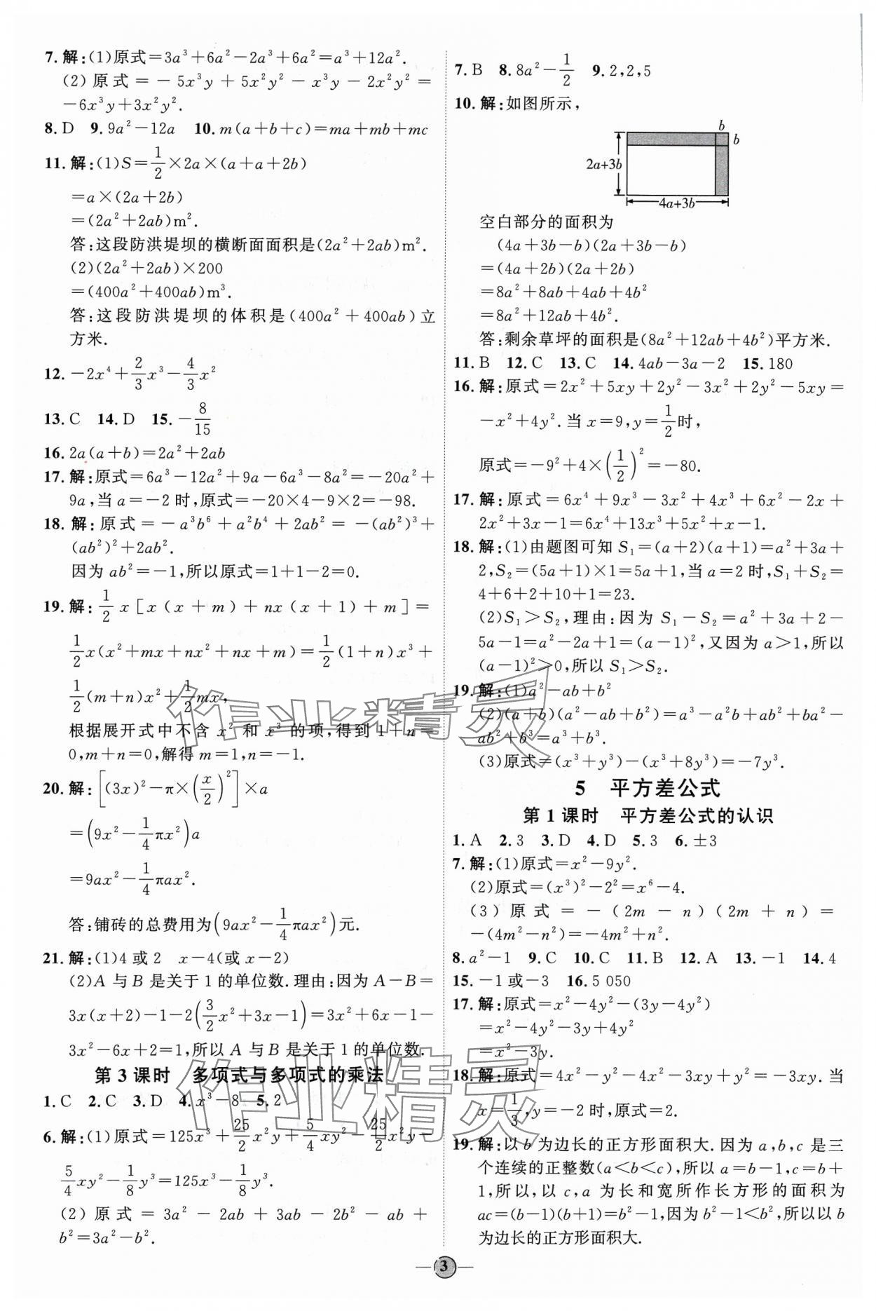 2024年优加学案课时通七年级数学下册北师大版 参考答案第3页