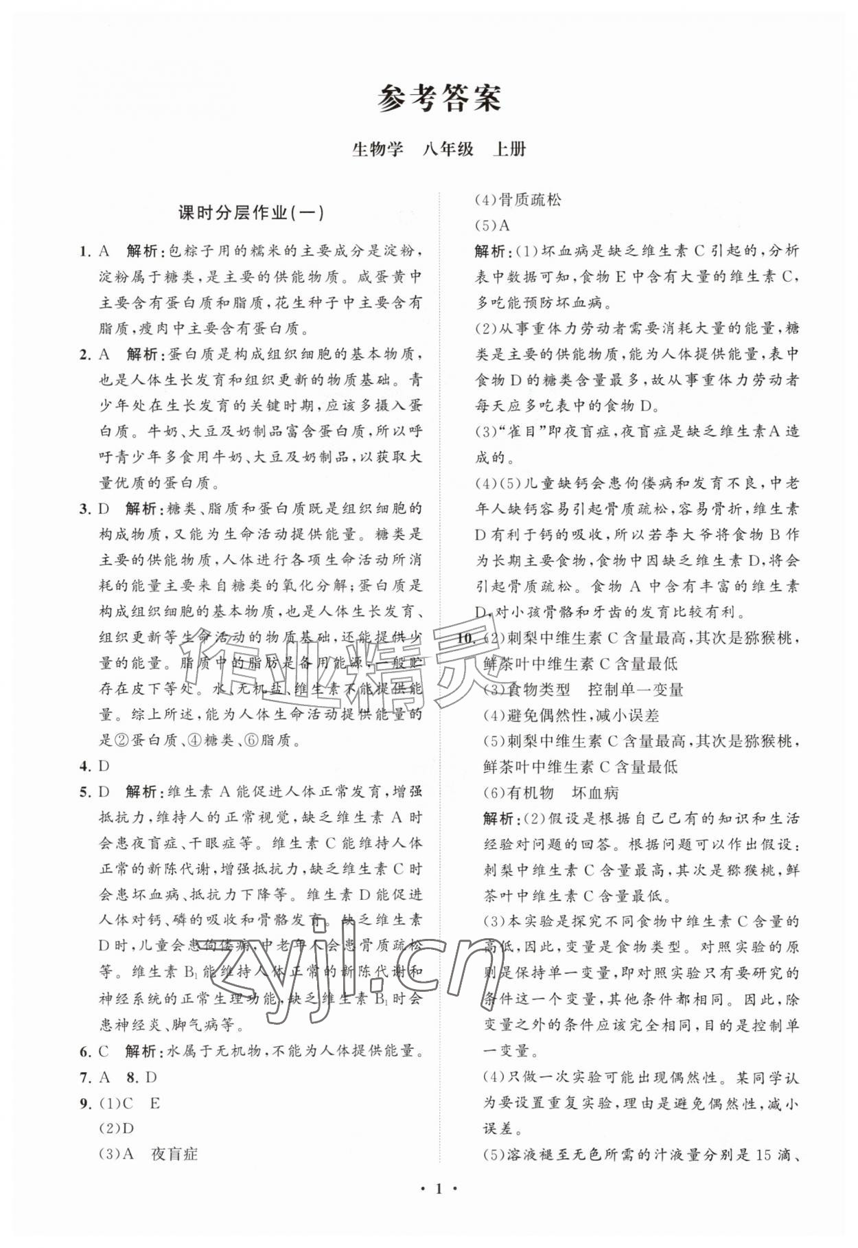 2026年同步练习册分层拓展八年级生物上册济南版&nbsp;参考答案第1页