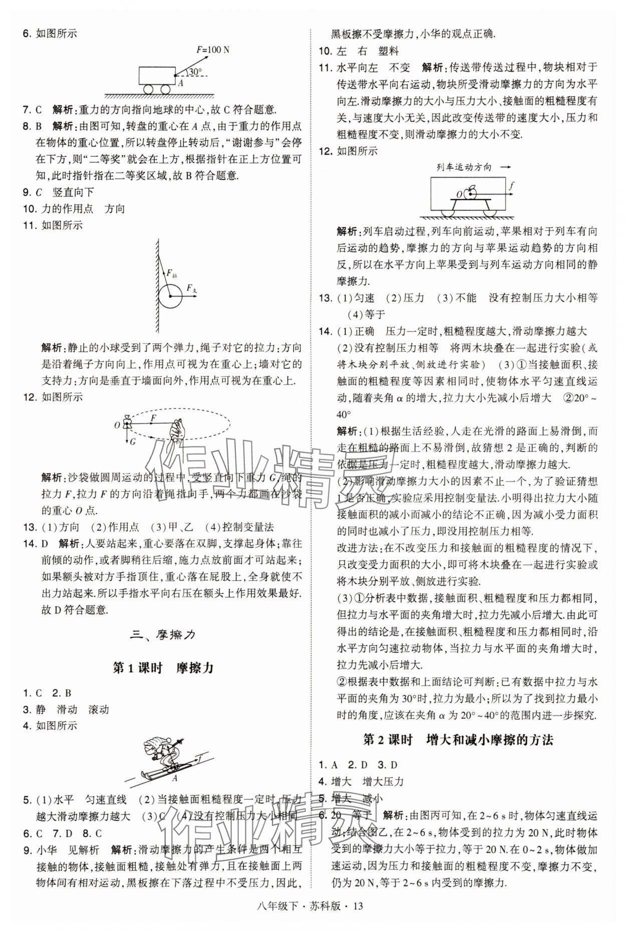 2024年学霸题中题八年级物理下册苏科版 第13页