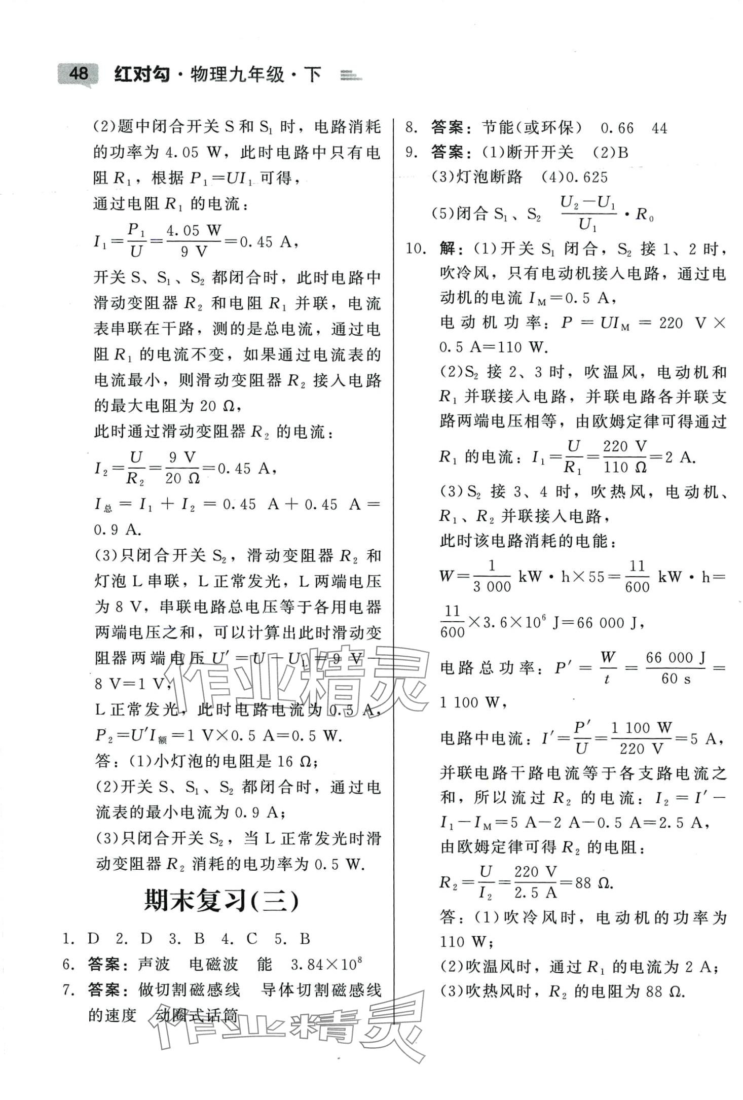 2024年红对勾45分钟作业与单元评估九年级物理下册人教版 参考答案第6页