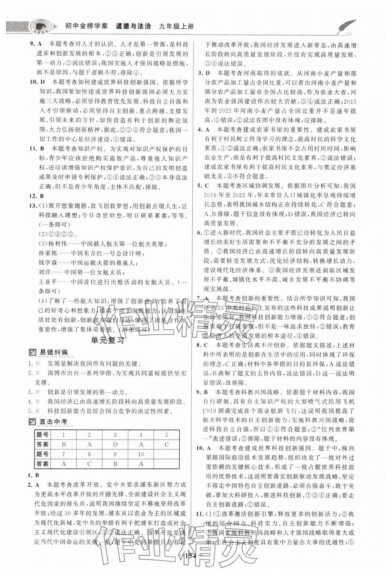 2024年世紀(jì)金榜金榜學(xué)案九年級(jí)道德與法治上冊(cè)人教版河南專版 參考答案第5頁(yè)