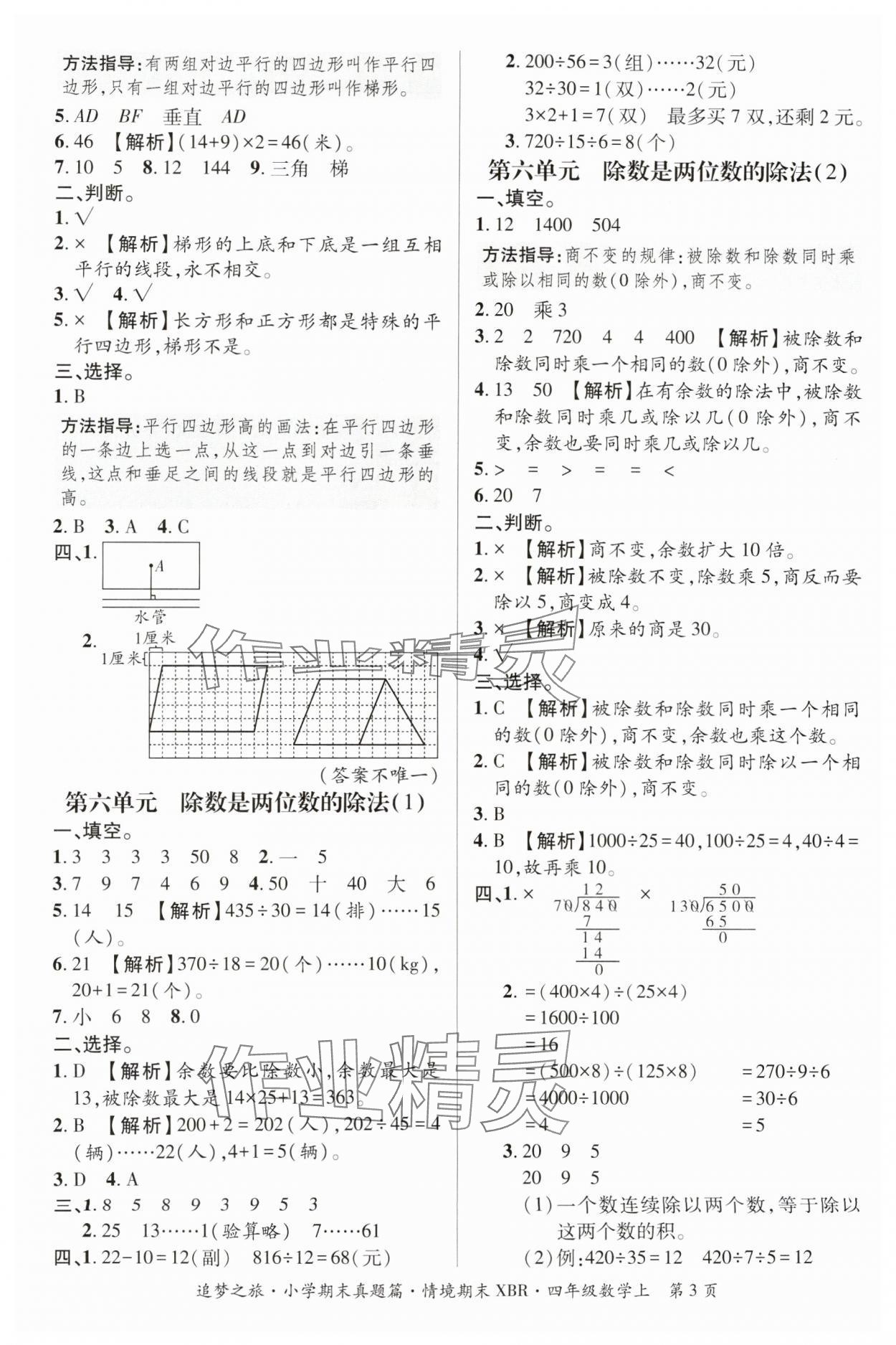 2024年追夢之旅小學(xué)期末真題篇四年級(jí)數(shù)學(xué)上冊人教版河南專版 參考答案第3頁