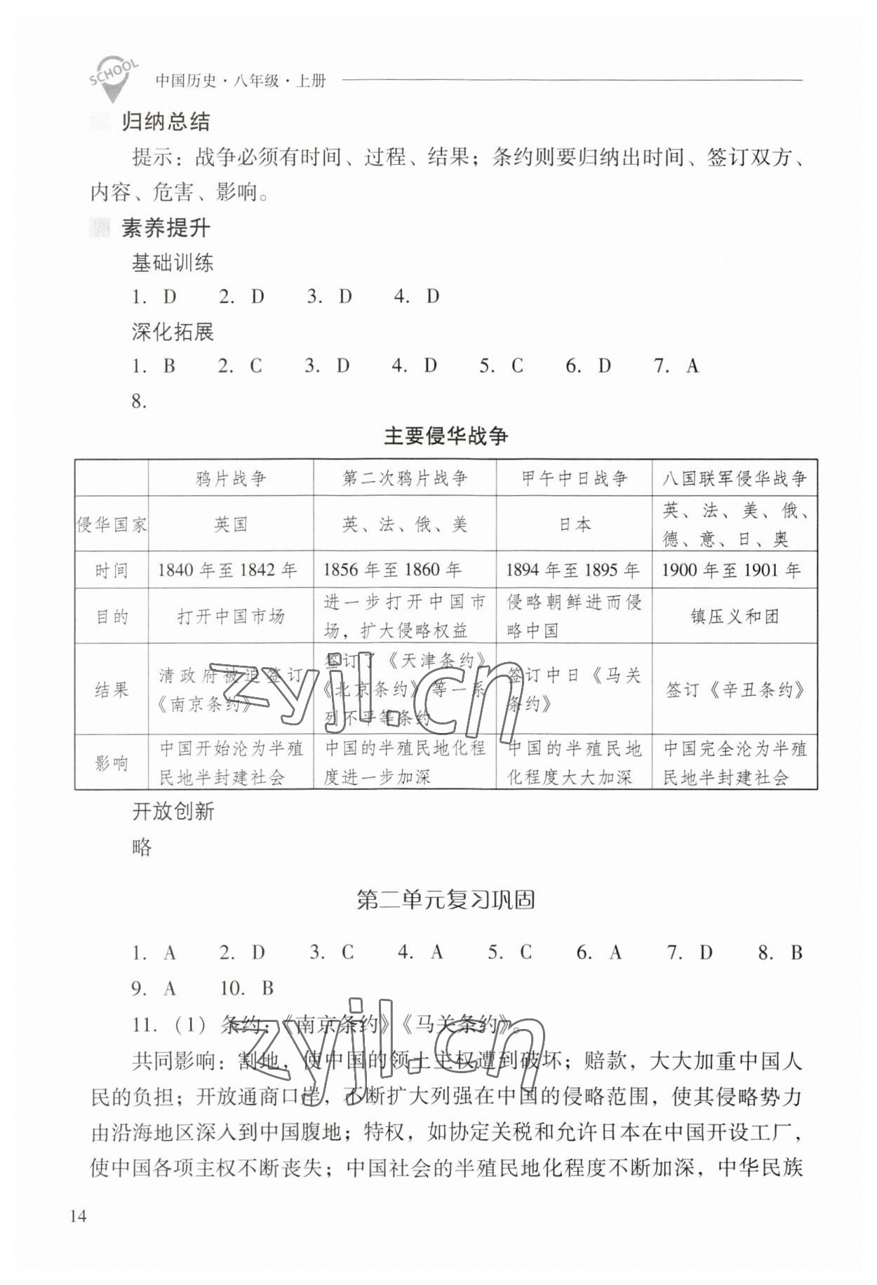 2023年新課程問題解決導(dǎo)學(xué)方案八年級歷史上冊人教版 參考答案第14頁